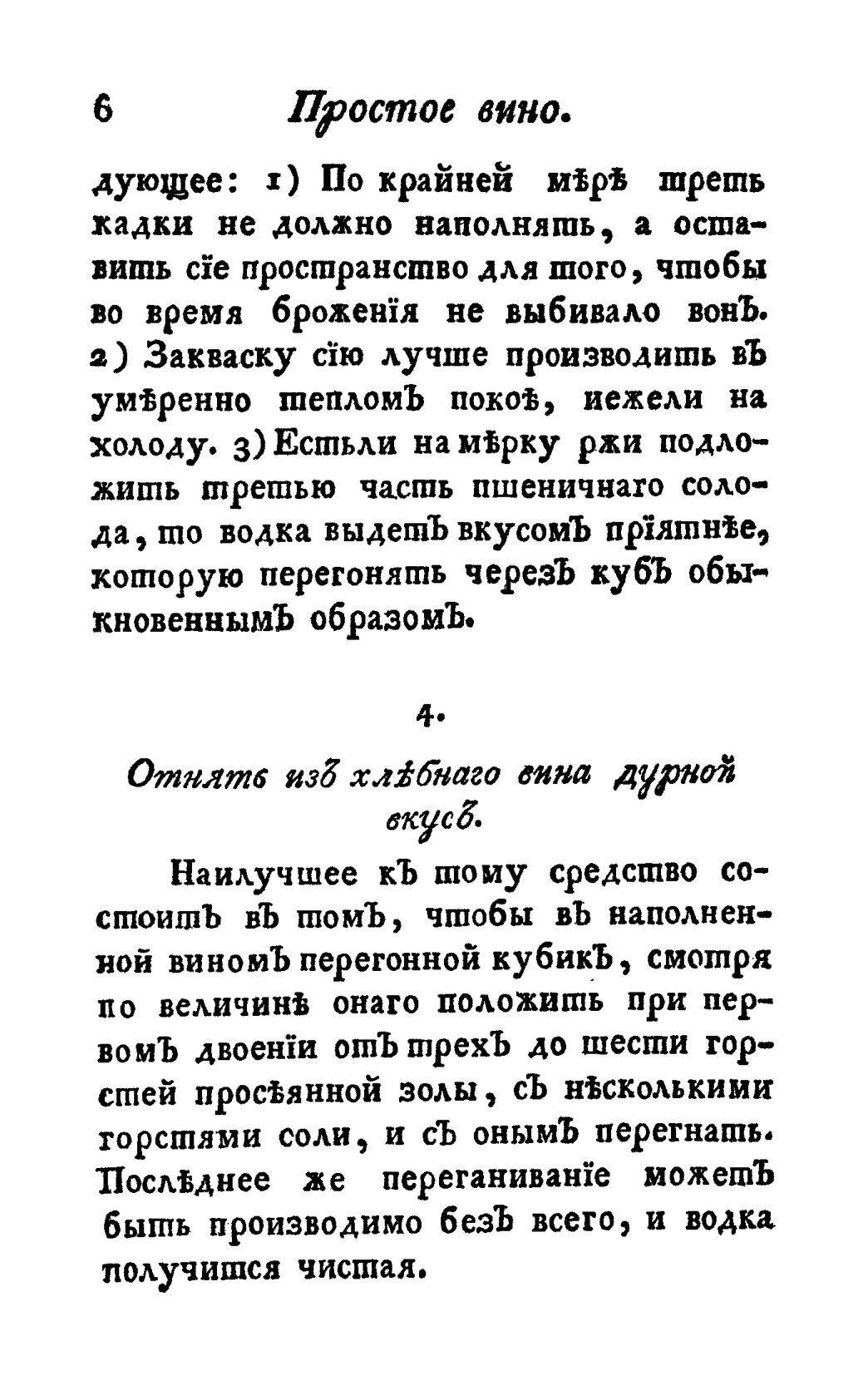 Скан страницы 18 книги «Винокуръ, пивоваръ, медоваръ, водочный мастеръ, квасникъ, уксусникъ и погребщикъ»
