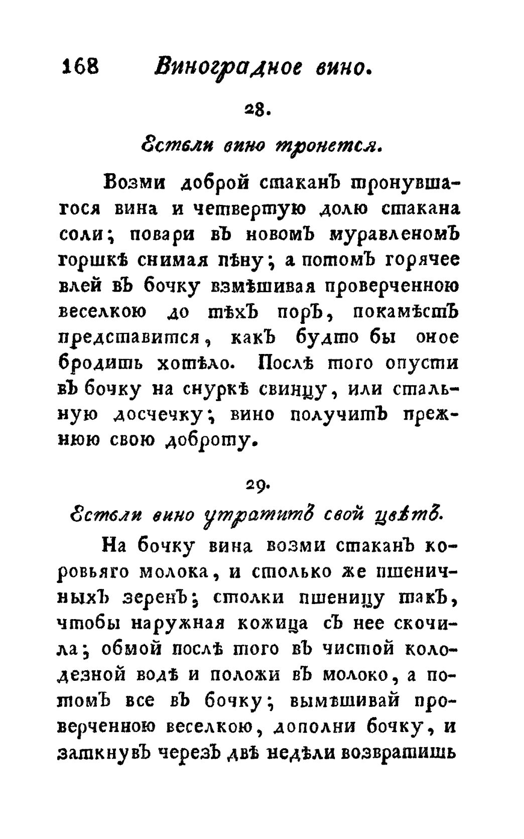 Скан страницы 180 книги «Винокуръ, пивоваръ, медоваръ, водочный мастеръ, квасникъ, уксусникъ и погребщикъ»