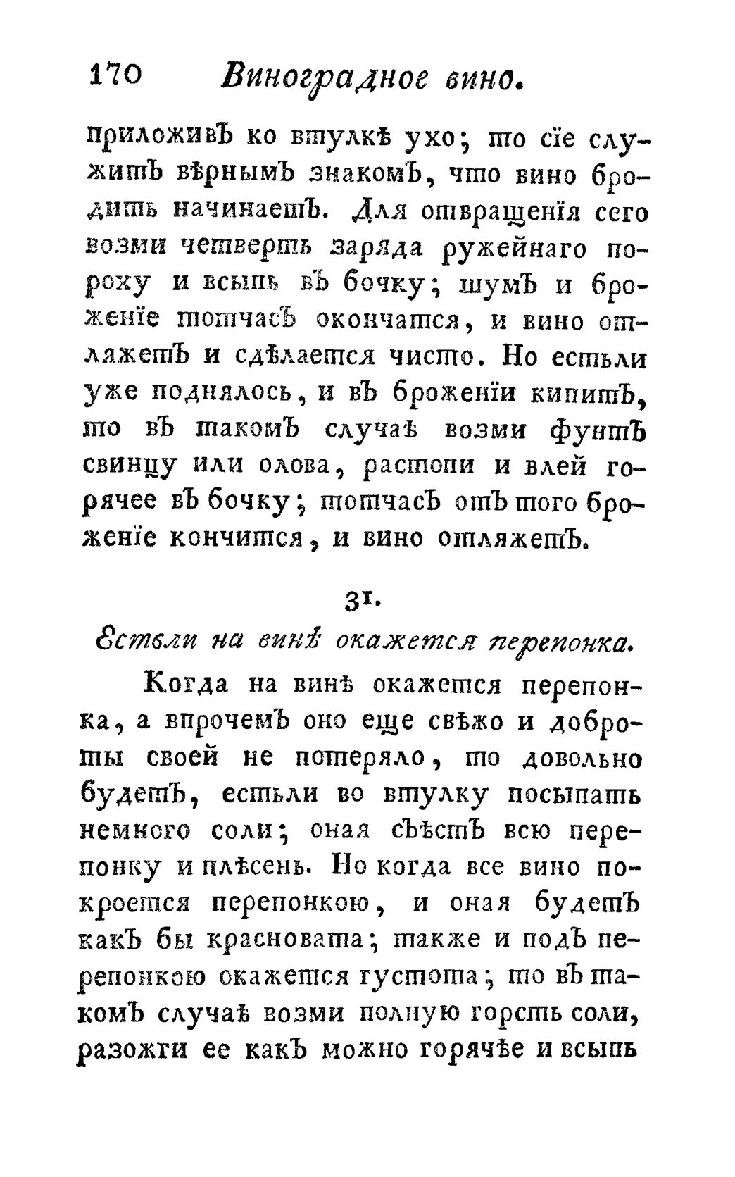 Скан страницы 182 книги «Винокуръ, пивоваръ, медоваръ, водочный мастеръ, квасникъ, уксусникъ и погребщикъ»