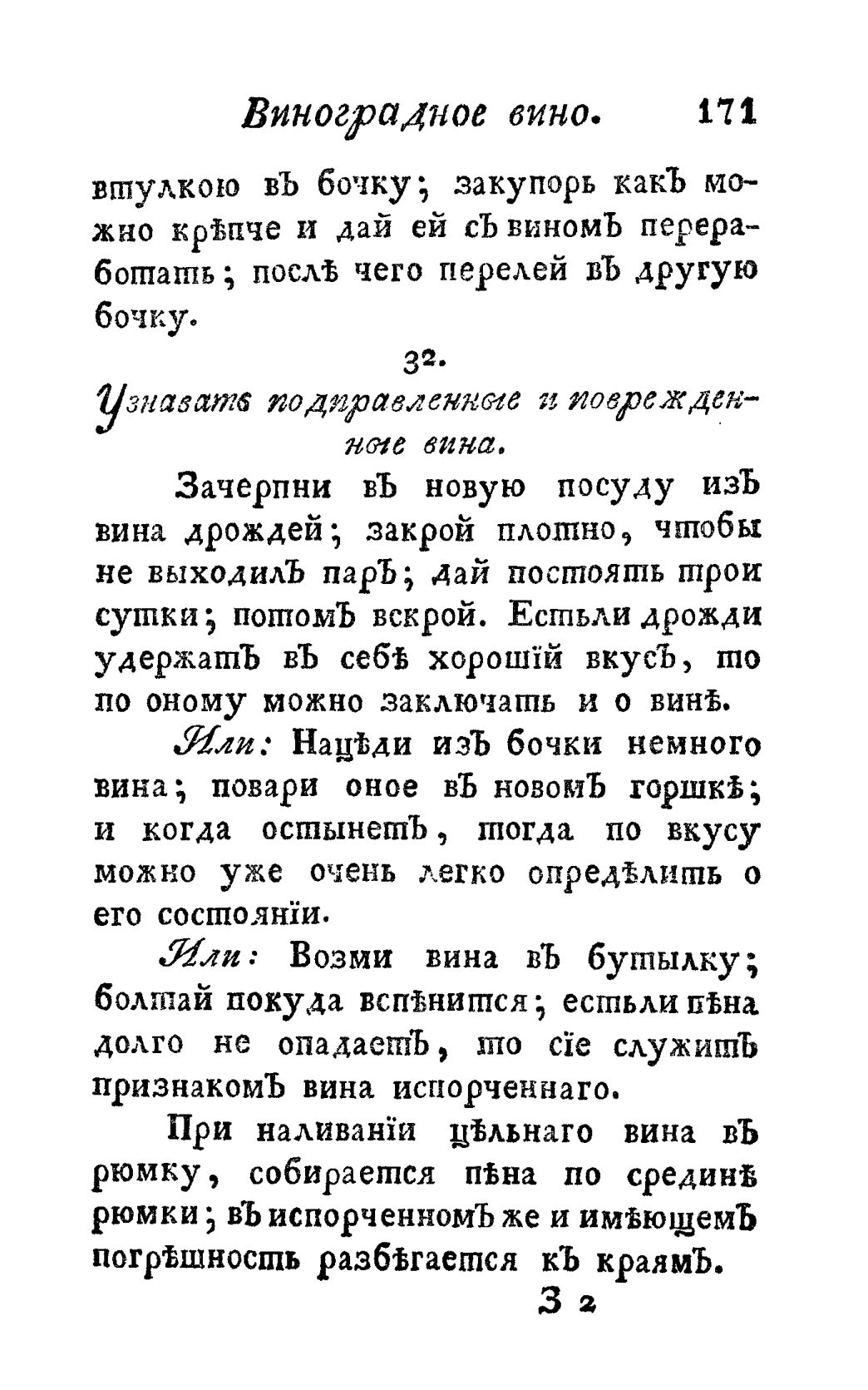 Скан страницы 183 книги «Винокуръ, пивоваръ, медоваръ, водочный мастеръ, квасникъ, уксусникъ и погребщикъ»