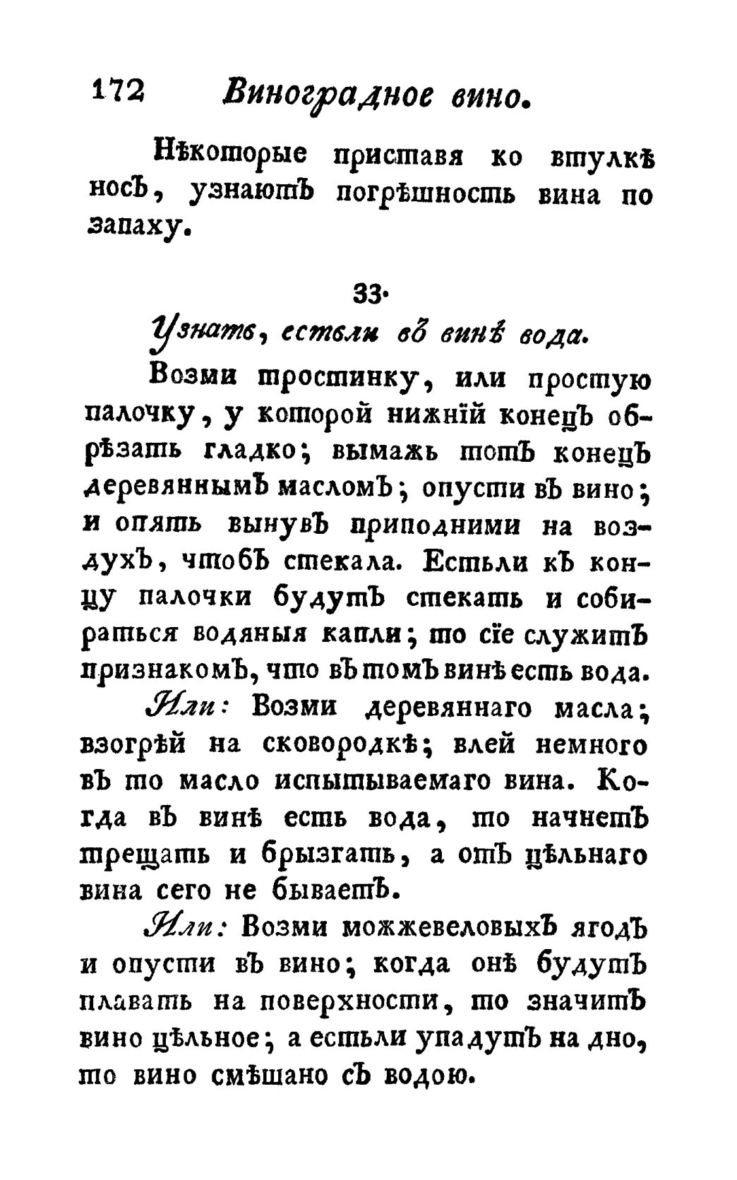 Скан страницы 184 книги «Винокуръ, пивоваръ, медоваръ, водочный мастеръ, квасникъ, уксусникъ и погребщикъ»