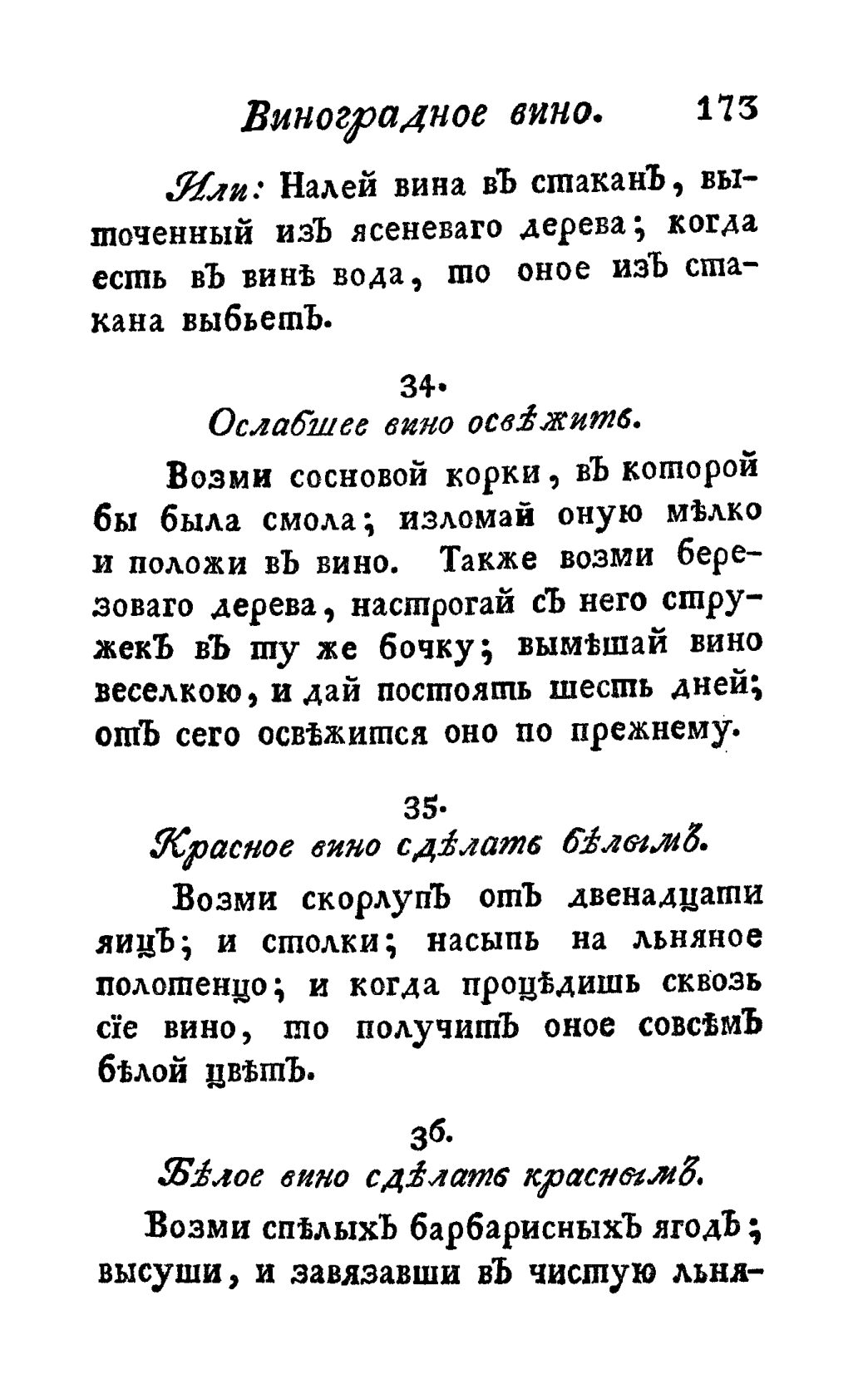 Скан страницы 185 книги «Винокуръ, пивоваръ, медоваръ, водочный мастеръ, квасникъ, уксусникъ и погребщикъ»