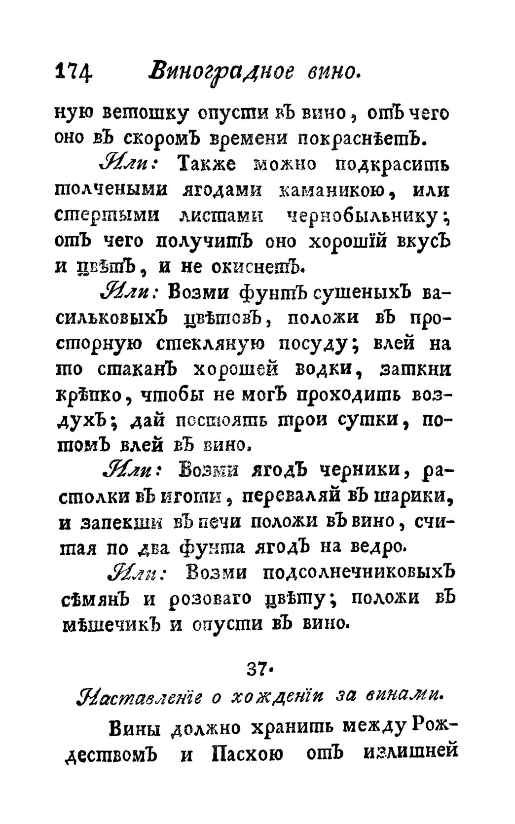 Скан страницы 186 книги «Винокуръ, пивоваръ, медоваръ, водочный мастеръ, квасникъ, уксусникъ и погребщикъ»