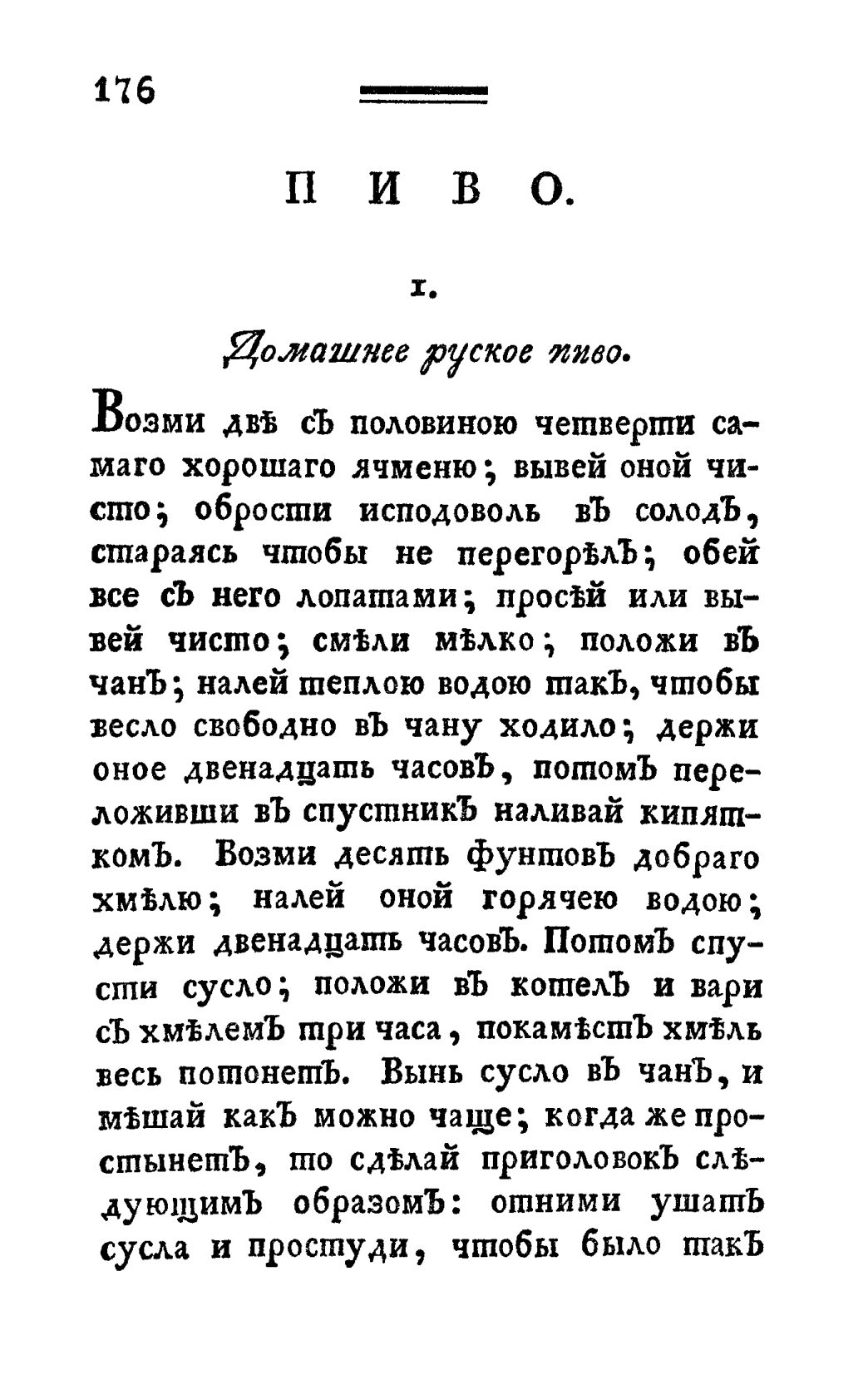 Скан страницы 188 книги «Винокуръ, пивоваръ, медоваръ, водочный мастеръ, квасникъ, уксусникъ и погребщикъ»
