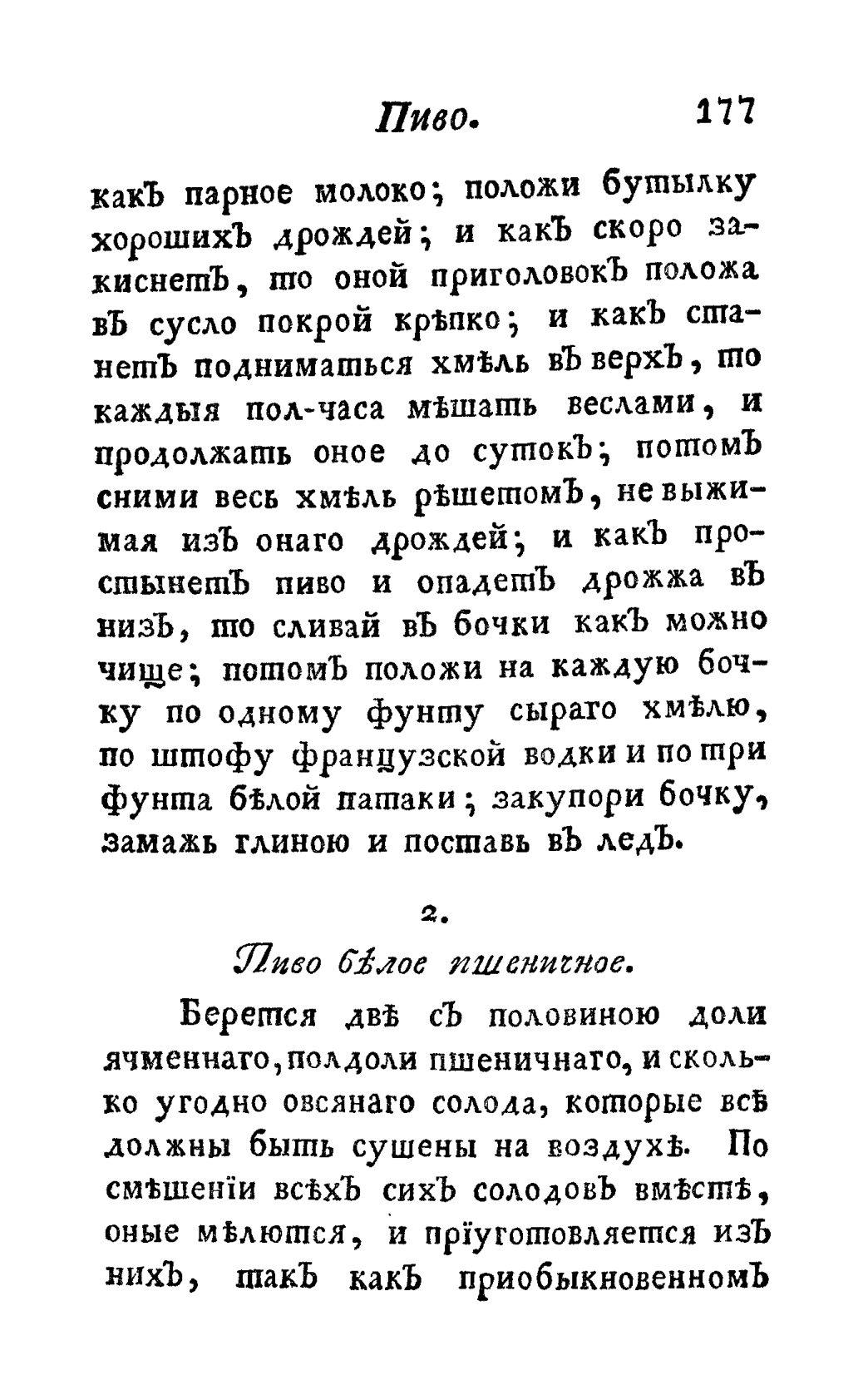 Скан страницы 189 книги «Винокуръ, пивоваръ, медоваръ, водочный мастеръ, квасникъ, уксусникъ и погребщикъ»