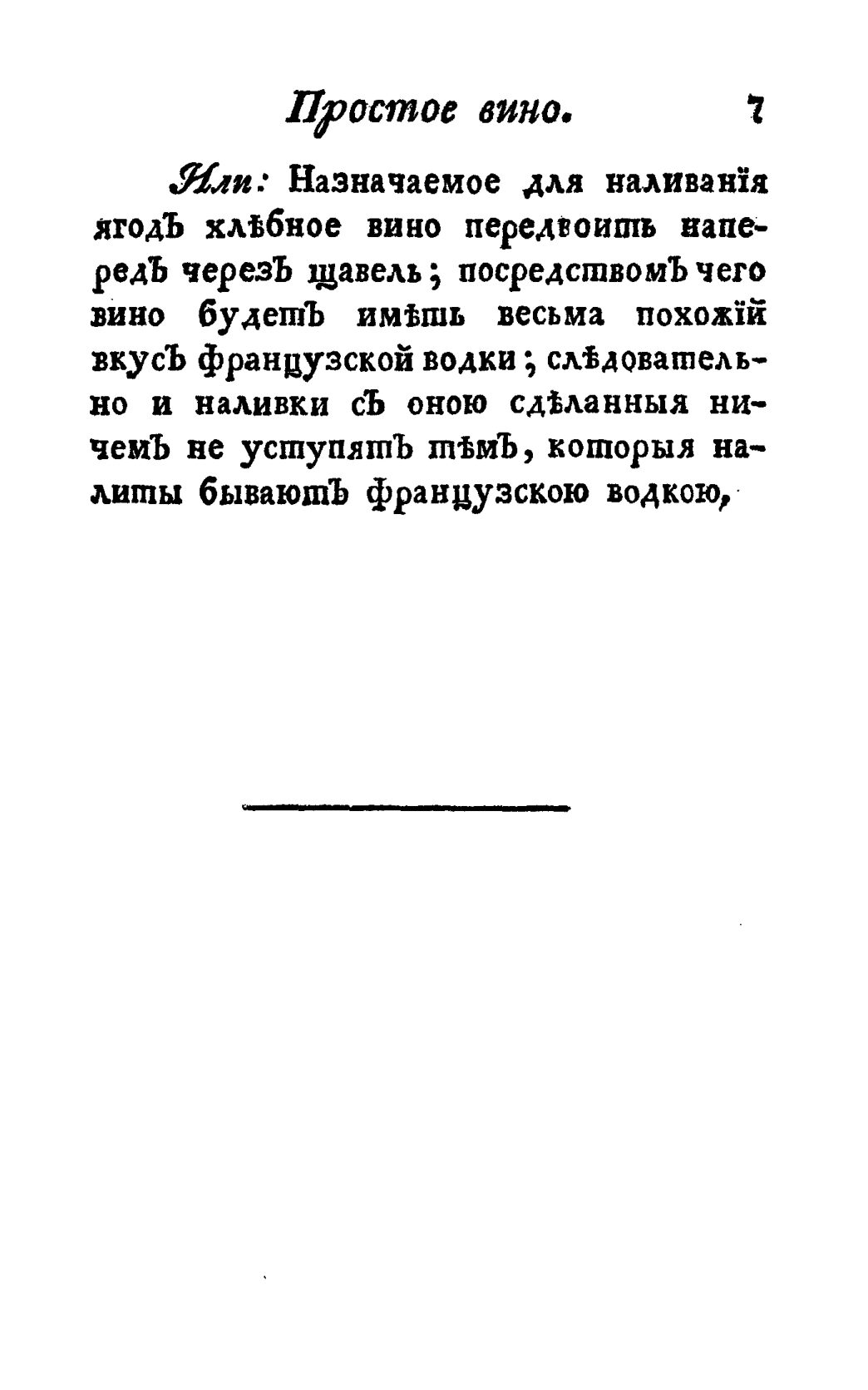 Скан страницы 19 книги «Винокуръ, пивоваръ, медоваръ, водочный мастеръ, квасникъ, уксусникъ и погребщикъ»
