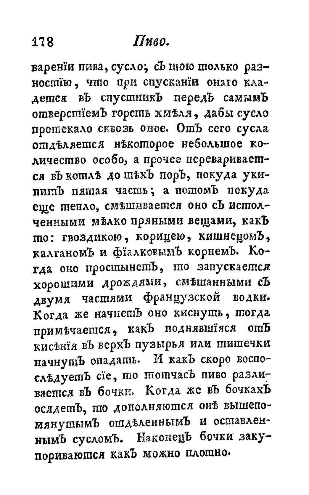 Скан страницы 190 книги «Винокуръ, пивоваръ, медоваръ, водочный мастеръ, квасникъ, уксусникъ и погребщикъ»