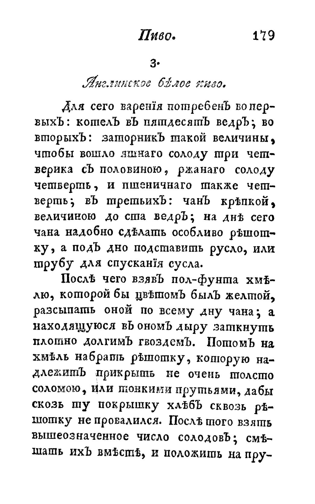 Скан страницы 191 книги «Винокуръ, пивоваръ, медоваръ, водочный мастеръ, квасникъ, уксусникъ и погребщикъ»