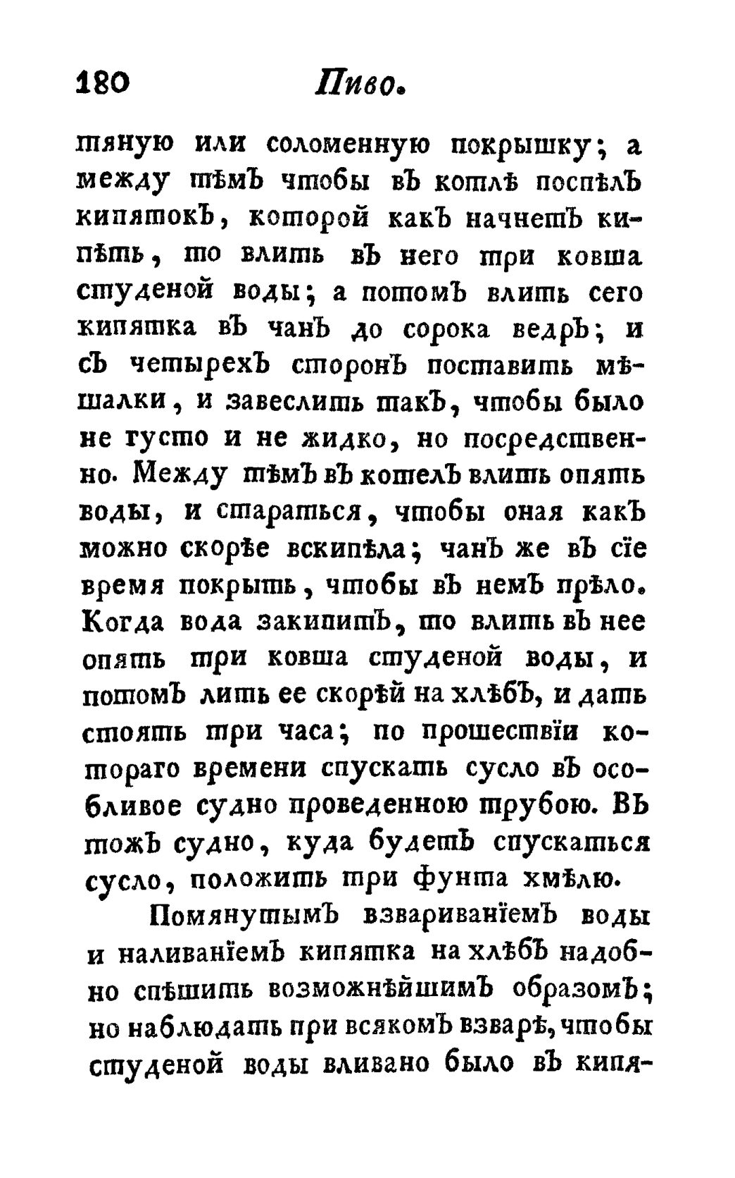 Скан страницы 192 книги «Винокуръ, пивоваръ, медоваръ, водочный мастеръ, квасникъ, уксусникъ и погребщикъ»