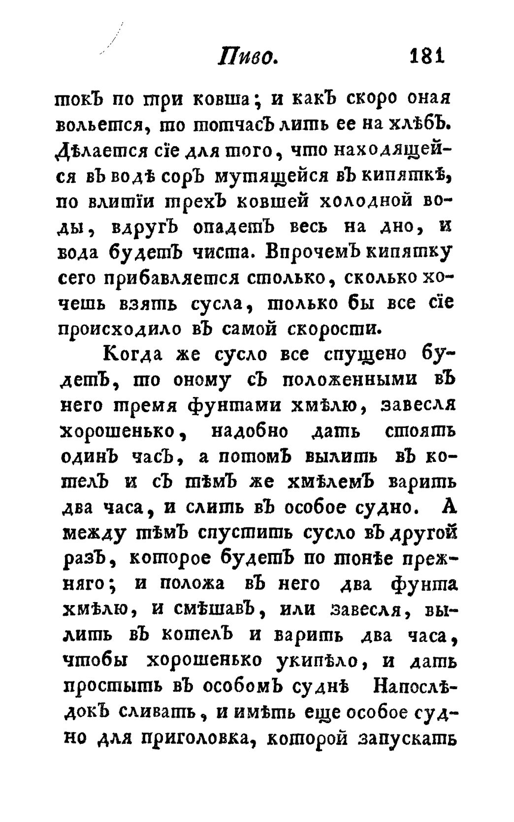 Скан страницы 193 книги «Винокуръ, пивоваръ, медоваръ, водочный мастеръ, квасникъ, уксусникъ и погребщикъ»