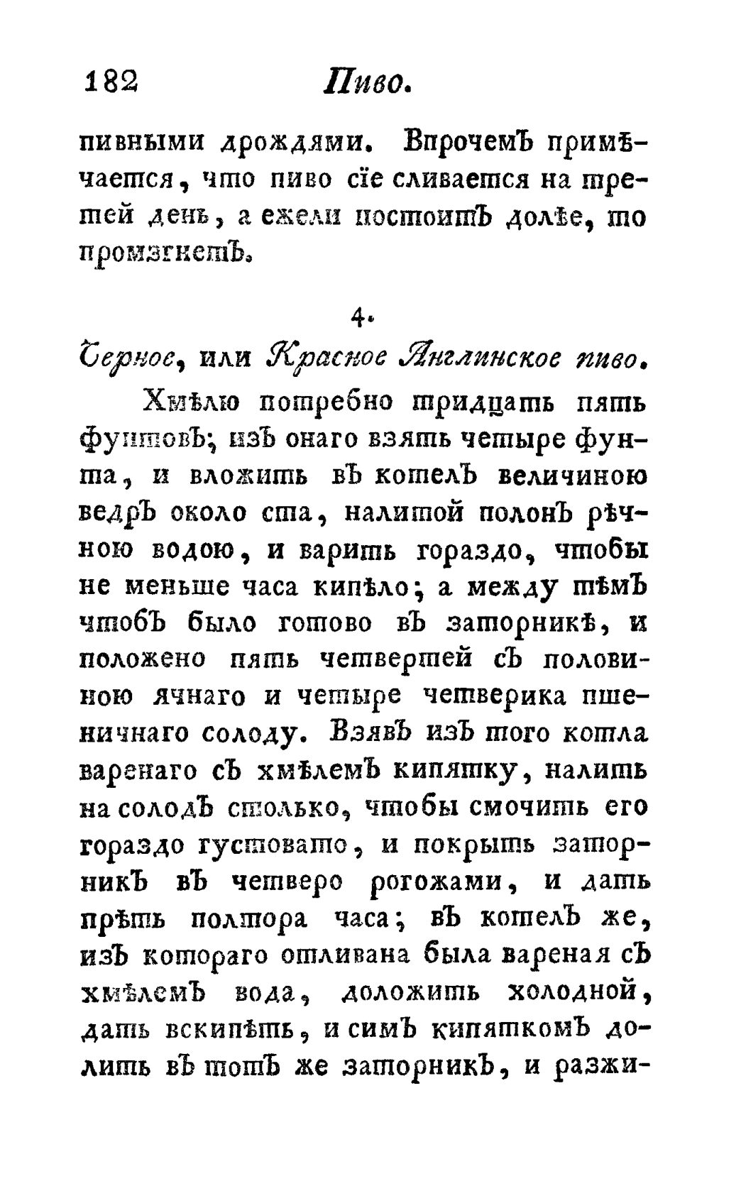 Скан страницы 194 книги «Винокуръ, пивоваръ, медоваръ, водочный мастеръ, квасникъ, уксусникъ и погребщикъ»
