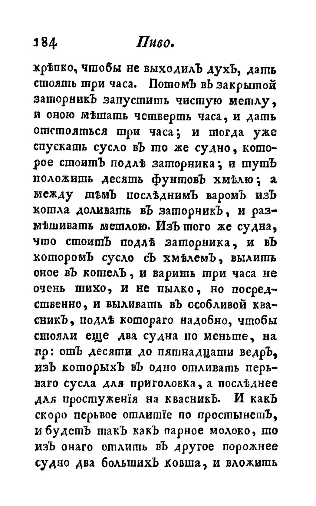 Скан страницы 196 книги «Винокуръ, пивоваръ, медоваръ, водочный мастеръ, квасникъ, уксусникъ и погребщикъ»