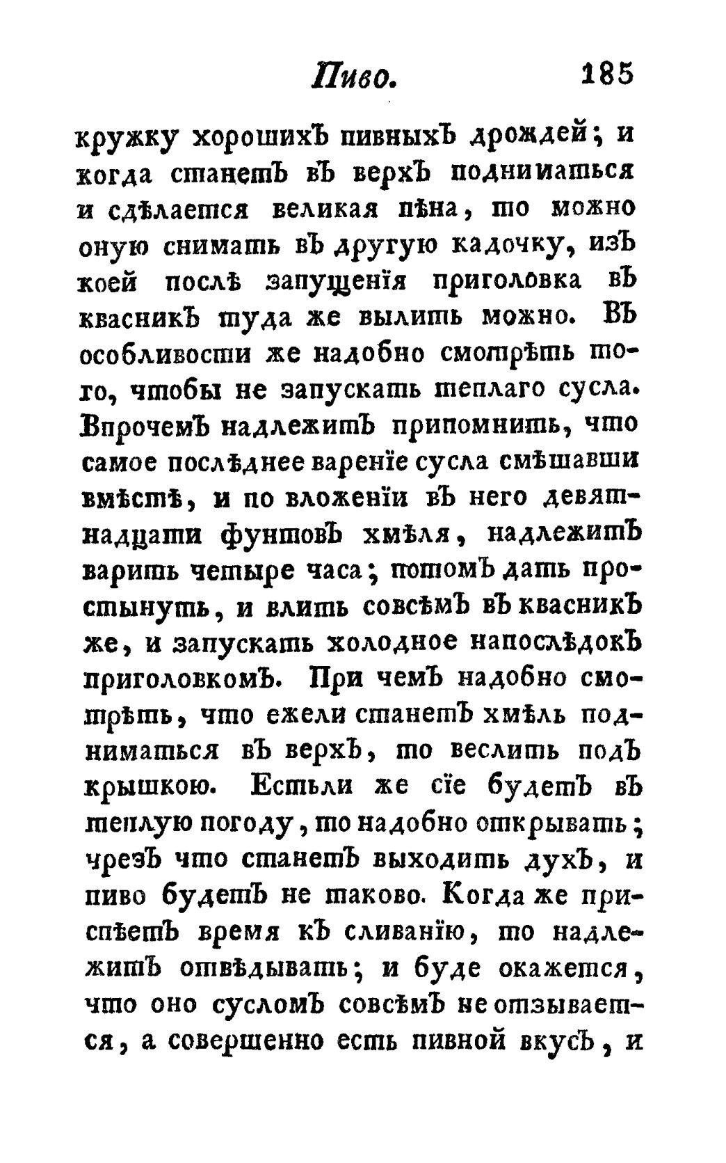 Скан страницы 197 книги «Винокуръ, пивоваръ, медоваръ, водочный мастеръ, квасникъ, уксусникъ и погребщикъ»