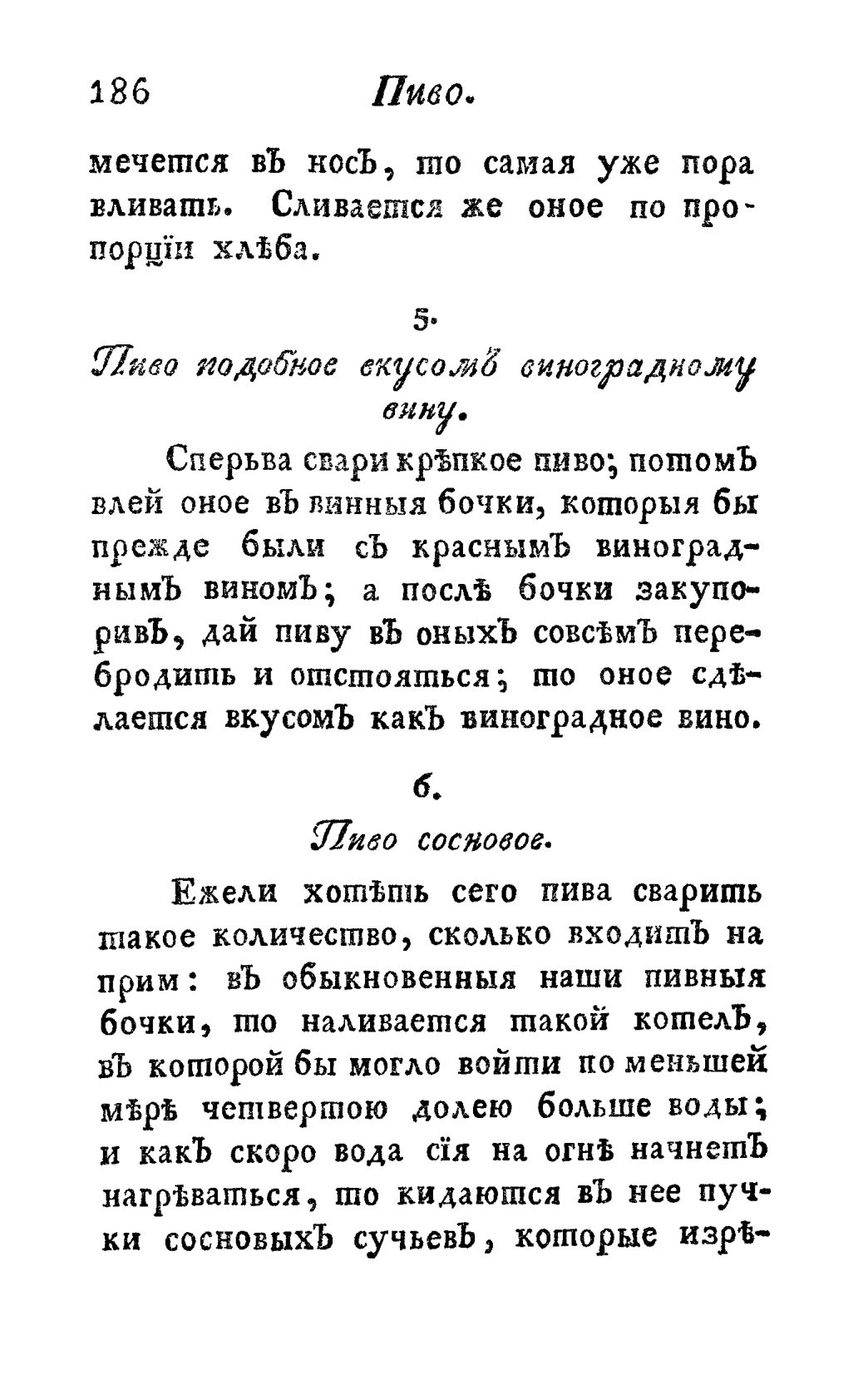 Скан страницы 198 книги «Винокуръ, пивоваръ, медоваръ, водочный мастеръ, квасникъ, уксусникъ и погребщикъ»