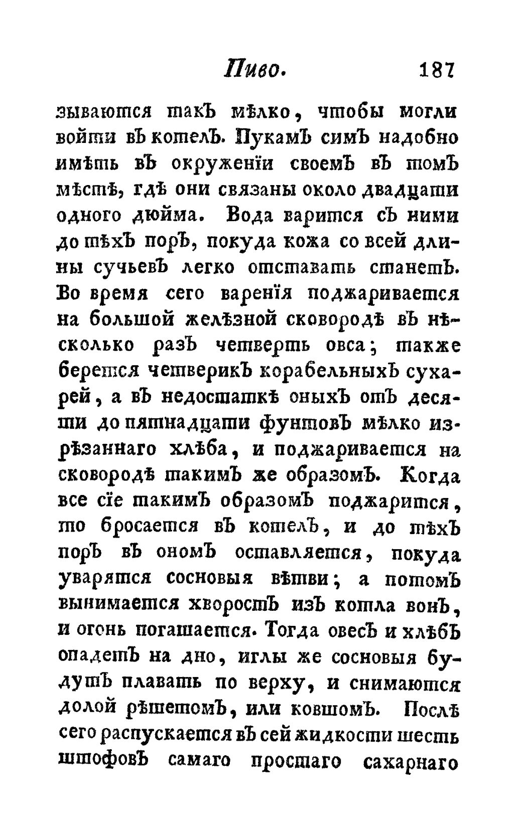 Скан страницы 199 книги «Винокуръ, пивоваръ, медоваръ, водочный мастеръ, квасникъ, уксусникъ и погребщикъ»
