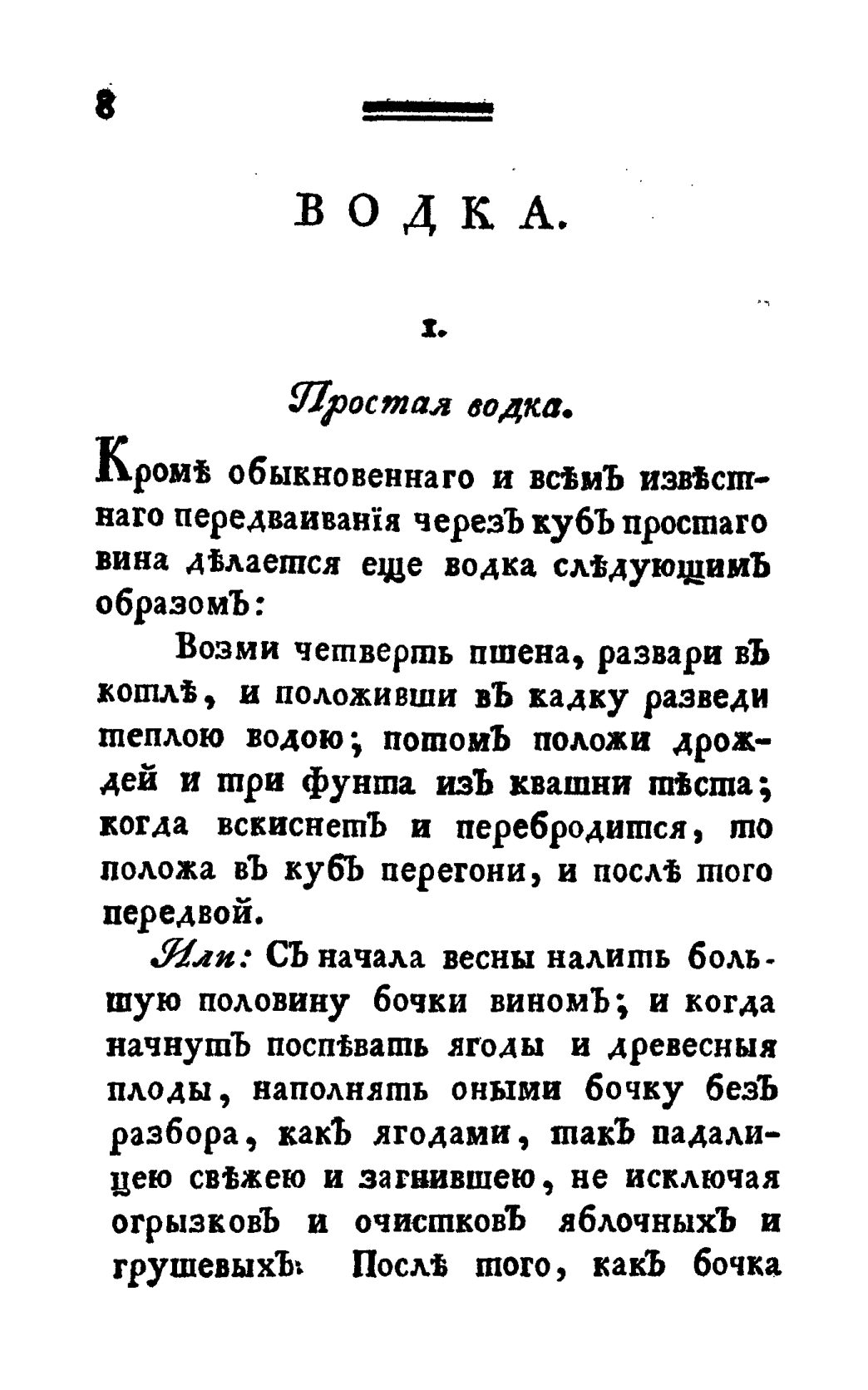 Скан страницы 20 книги «Винокуръ, пивоваръ, медоваръ, водочный мастеръ, квасникъ, уксусникъ и погребщикъ»