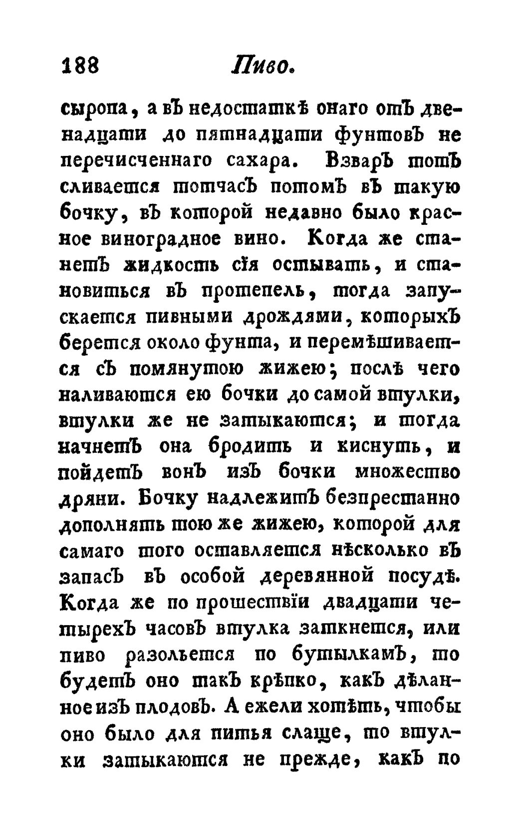 Скан страницы 200 книги «Винокуръ, пивоваръ, медоваръ, водочный мастеръ, квасникъ, уксусникъ и погребщикъ»