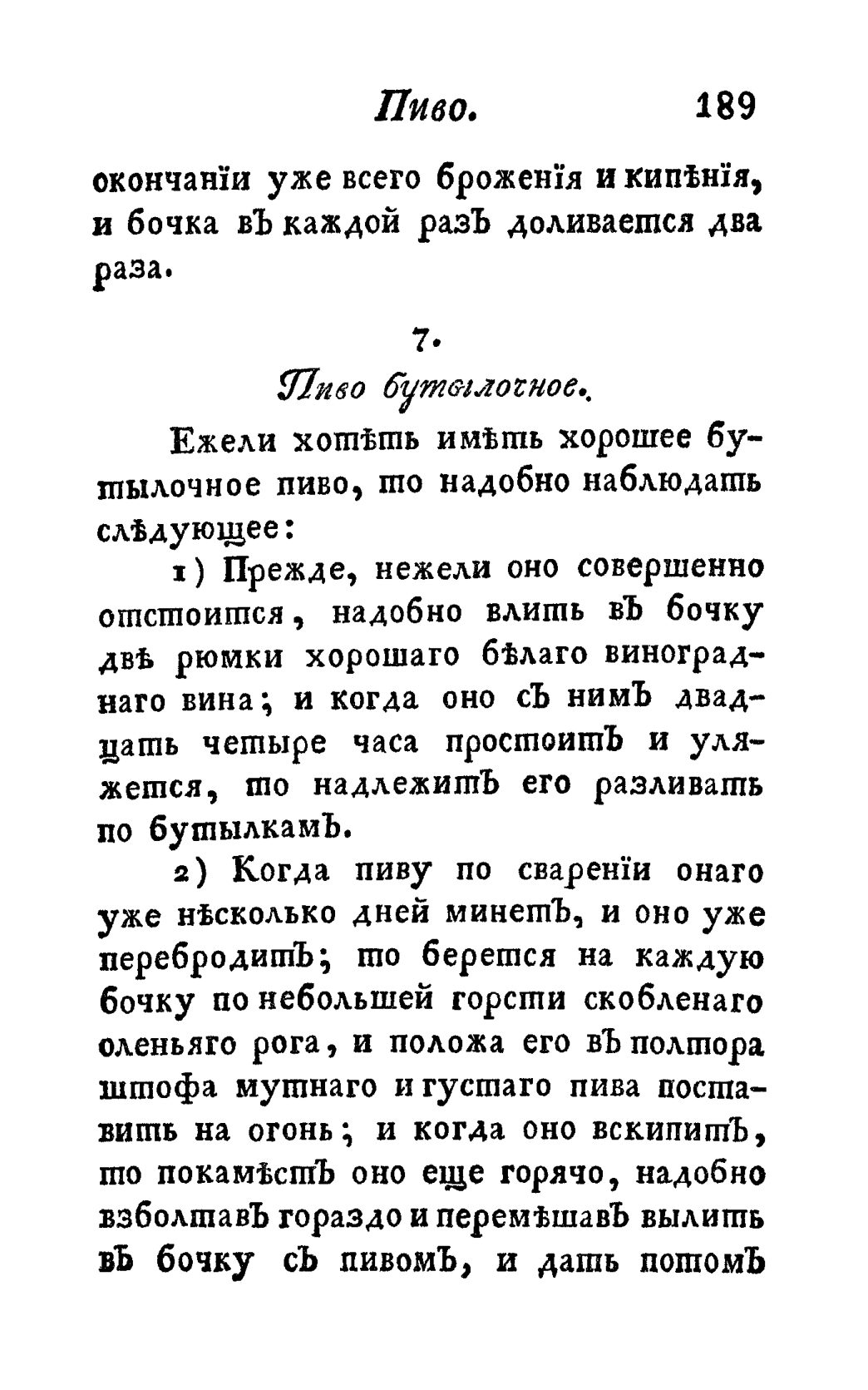 Скан страницы 201 книги «Винокуръ, пивоваръ, медоваръ, водочный мастеръ, квасникъ, уксусникъ и погребщикъ»