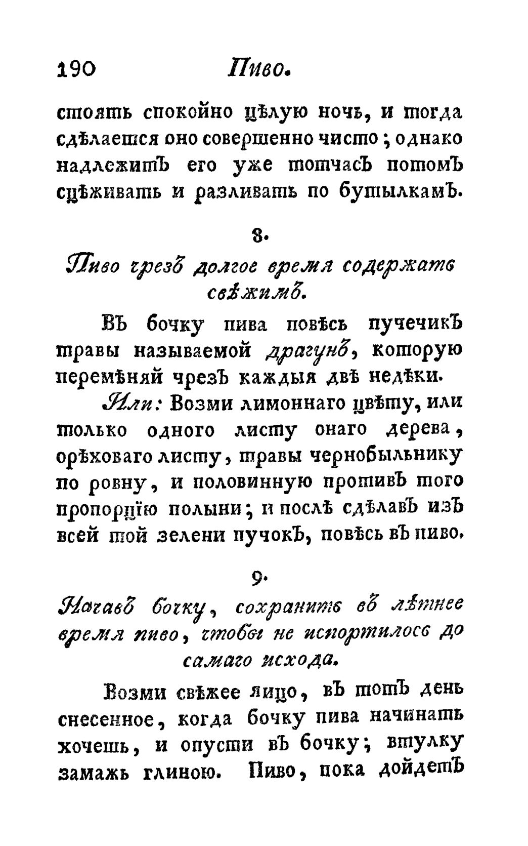 Скан страницы 202 книги «Винокуръ, пивоваръ, медоваръ, водочный мастеръ, квасникъ, уксусникъ и погребщикъ»