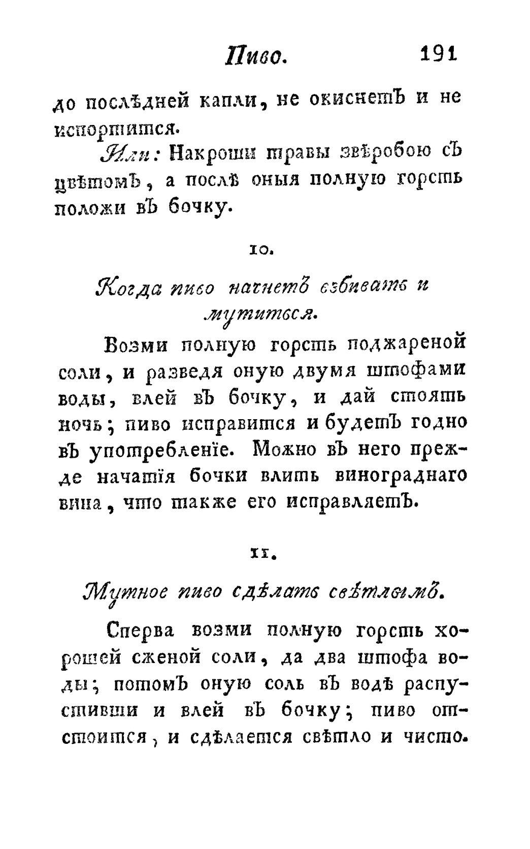 Скан страницы 203 книги «Винокуръ, пивоваръ, медоваръ, водочный мастеръ, квасникъ, уксусникъ и погребщикъ»
