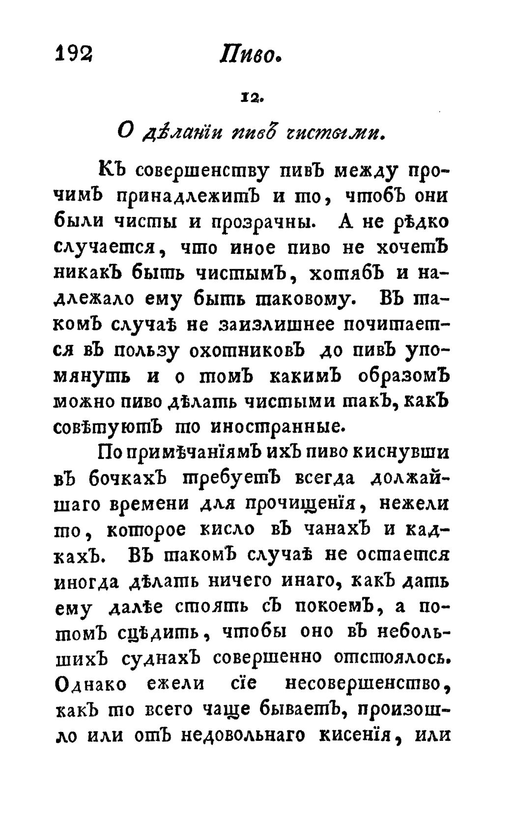 Скан страницы 204 книги «Винокуръ, пивоваръ, медоваръ, водочный мастеръ, квасникъ, уксусникъ и погребщикъ»