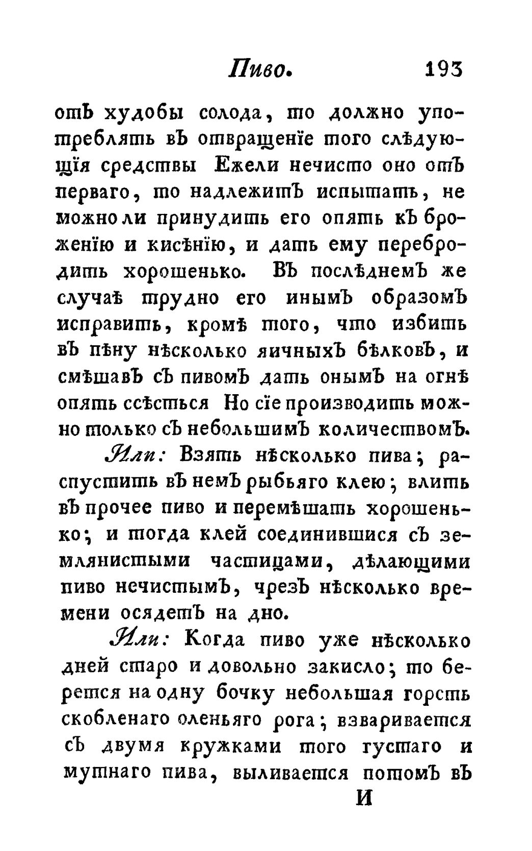 Скан страницы 205 книги «Винокуръ, пивоваръ, медоваръ, водочный мастеръ, квасникъ, уксусникъ и погребщикъ»