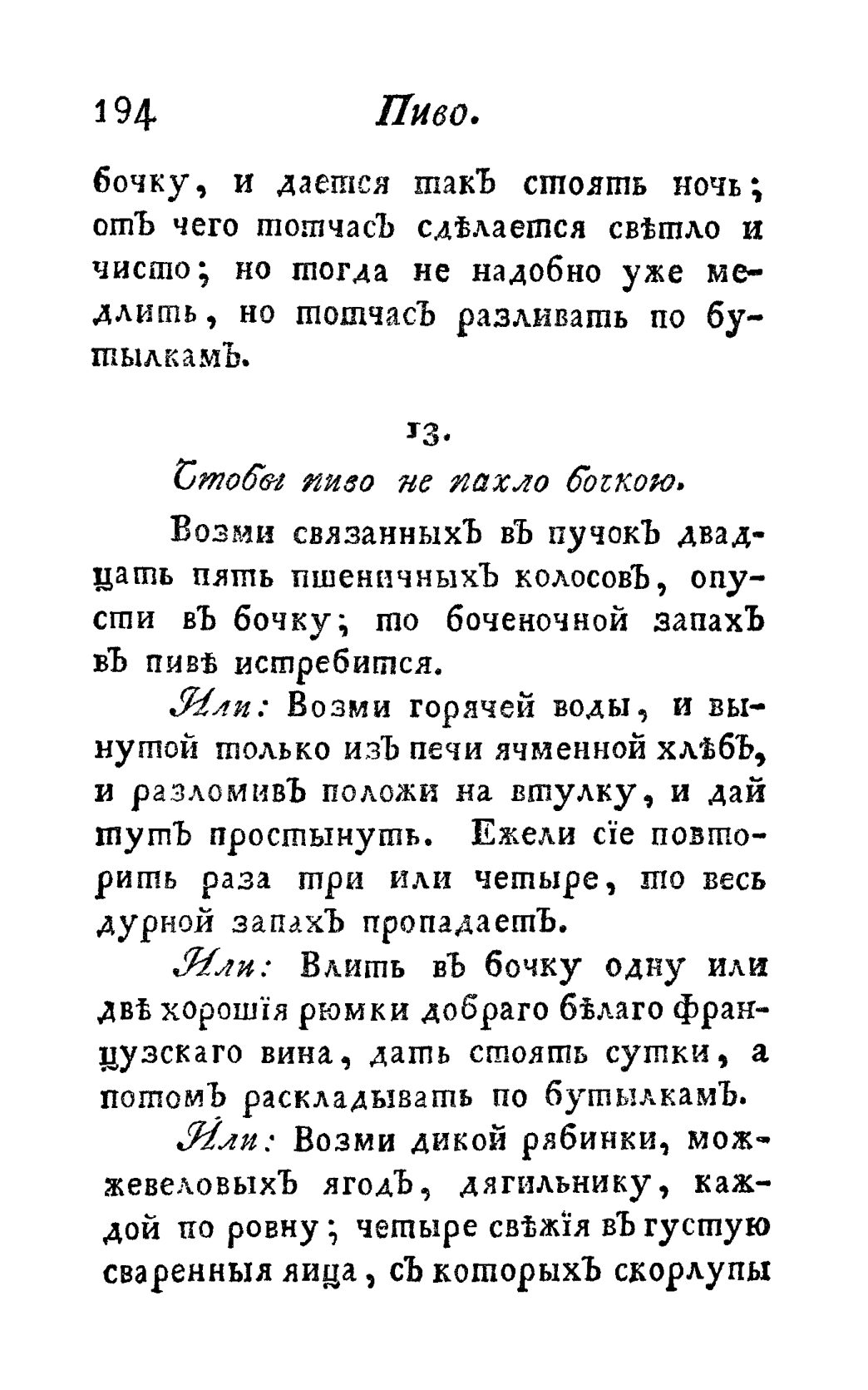 Скан страницы 206 книги «Винокуръ, пивоваръ, медоваръ, водочный мастеръ, квасникъ, уксусникъ и погребщикъ»