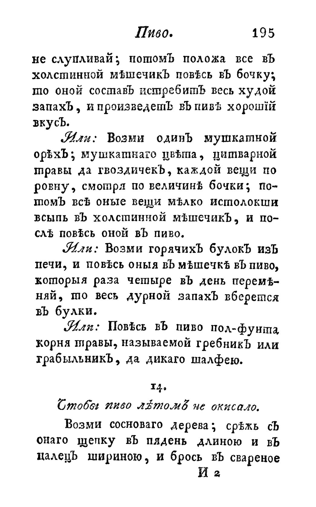 Скан страницы 207 книги «Винокуръ, пивоваръ, медоваръ, водочный мастеръ, квасникъ, уксусникъ и погребщикъ»