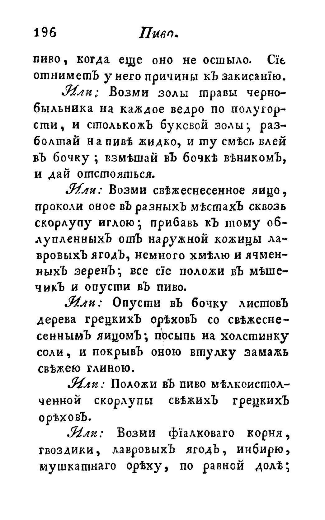 Скан страницы 208 книги «Винокуръ, пивоваръ, медоваръ, водочный мастеръ, квасникъ, уксусникъ и погребщикъ»