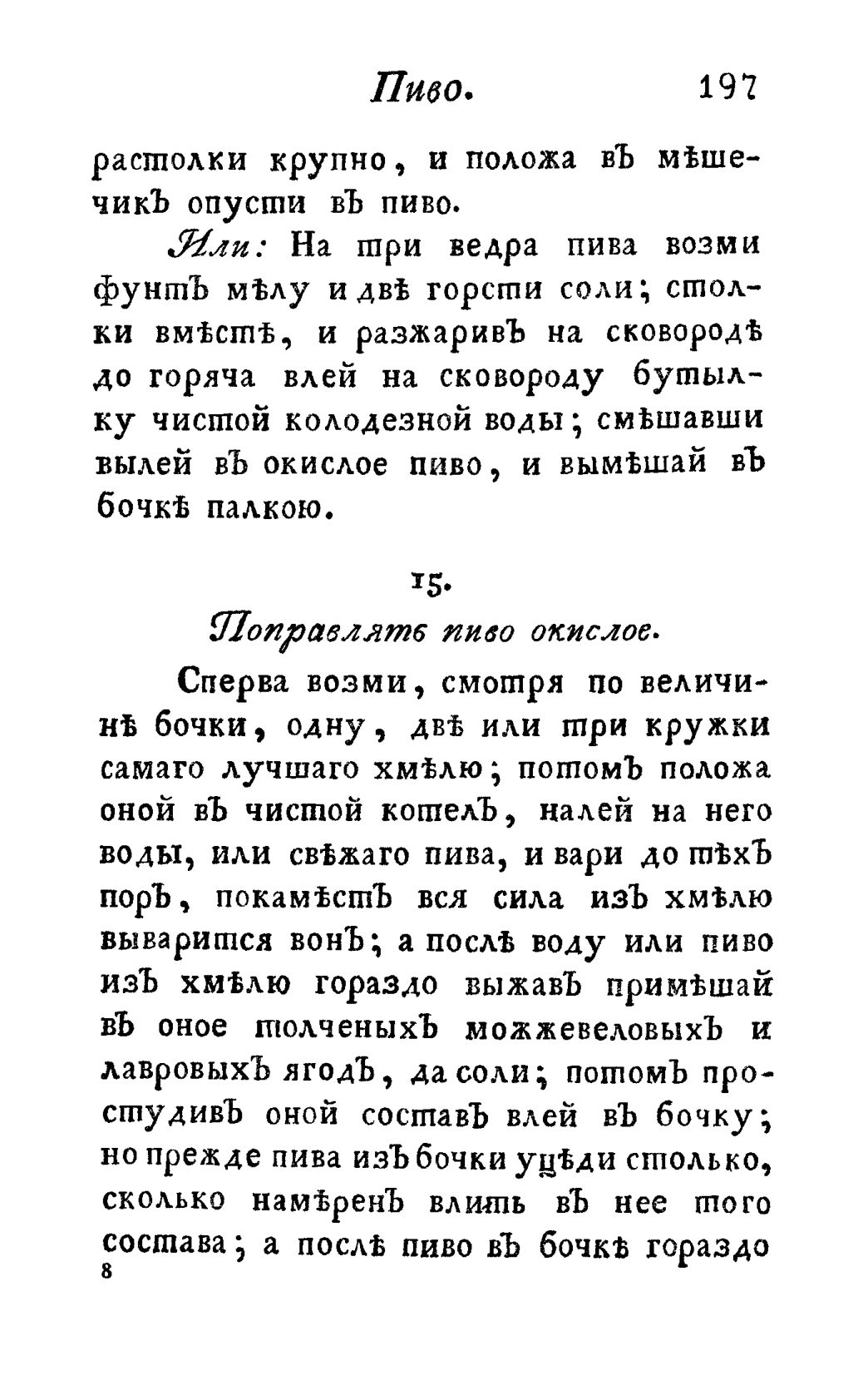 Скан страницы 209 книги «Винокуръ, пивоваръ, медоваръ, водочный мастеръ, квасникъ, уксусникъ и погребщикъ»