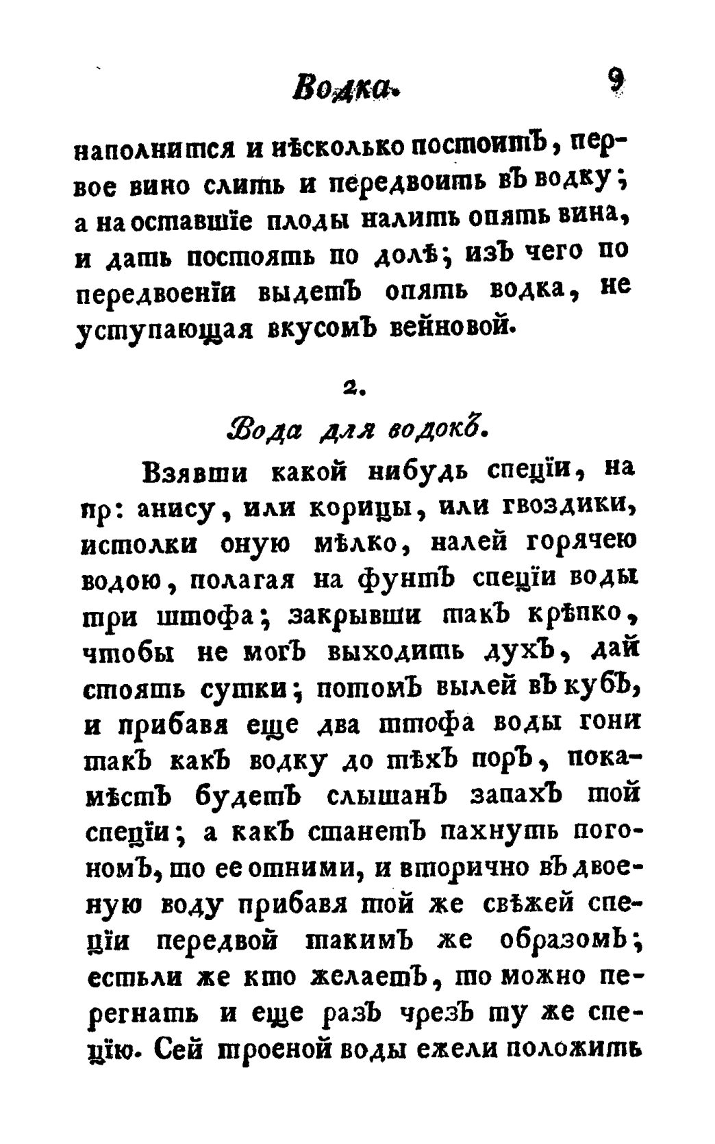Скан страницы 21 книги «Винокуръ, пивоваръ, медоваръ, водочный мастеръ, квасникъ, уксусникъ и погребщикъ»