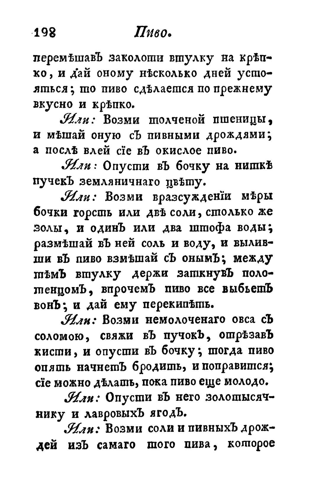 Скан страницы 210 книги «Винокуръ, пивоваръ, медоваръ, водочный мастеръ, квасникъ, уксусникъ и погребщикъ»