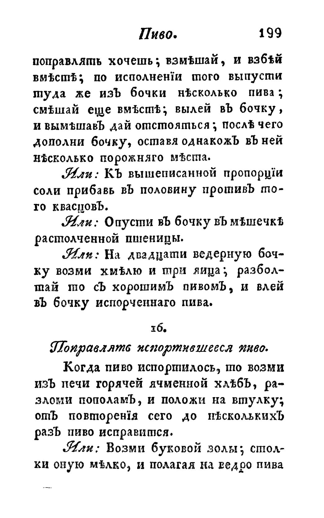 Скан страницы 211 книги «Винокуръ, пивоваръ, медоваръ, водочный мастеръ, квасникъ, уксусникъ и погребщикъ»