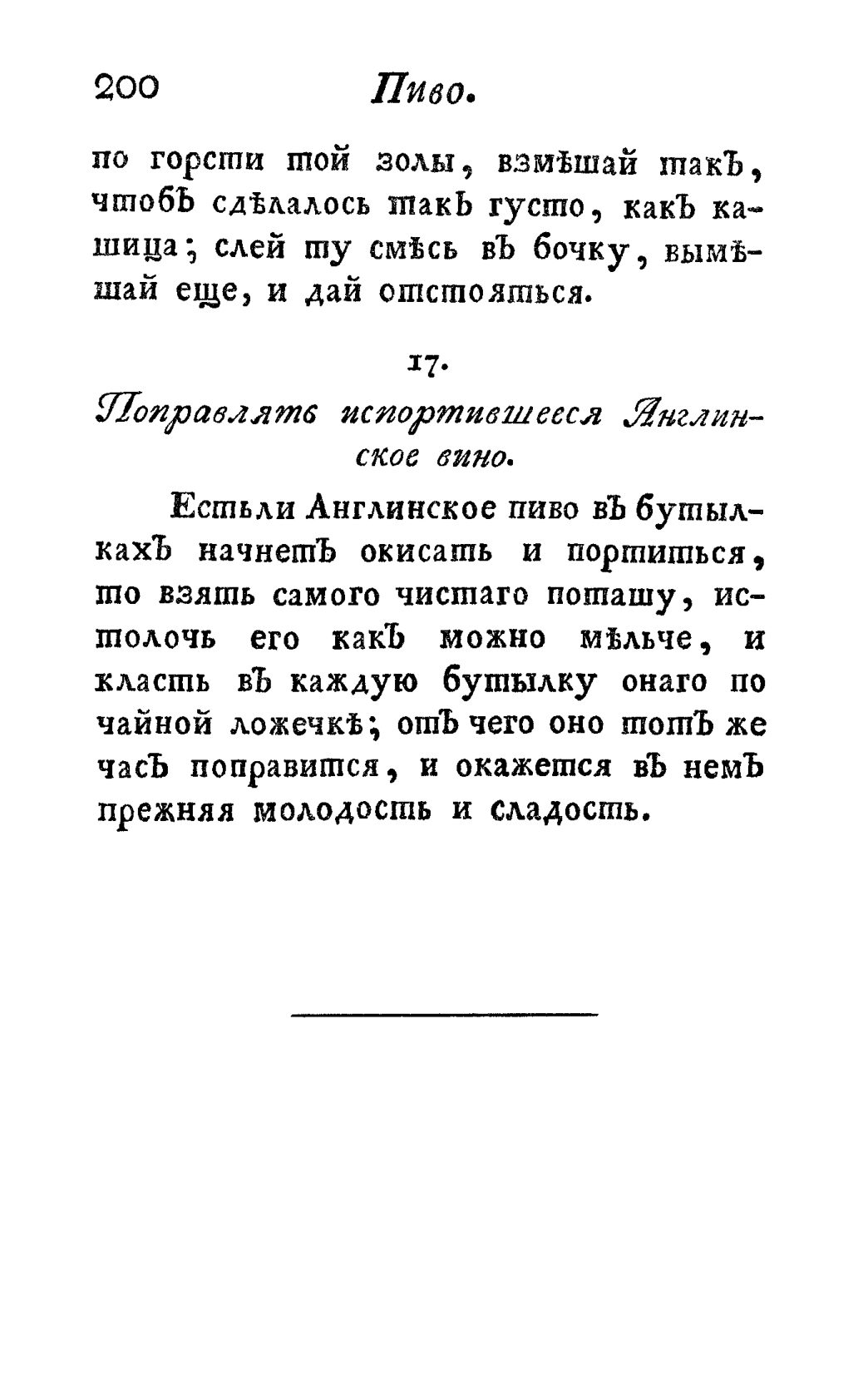 Скан страницы 212 книги «Винокуръ, пивоваръ, медоваръ, водочный мастеръ, квасникъ, уксусникъ и погребщикъ»