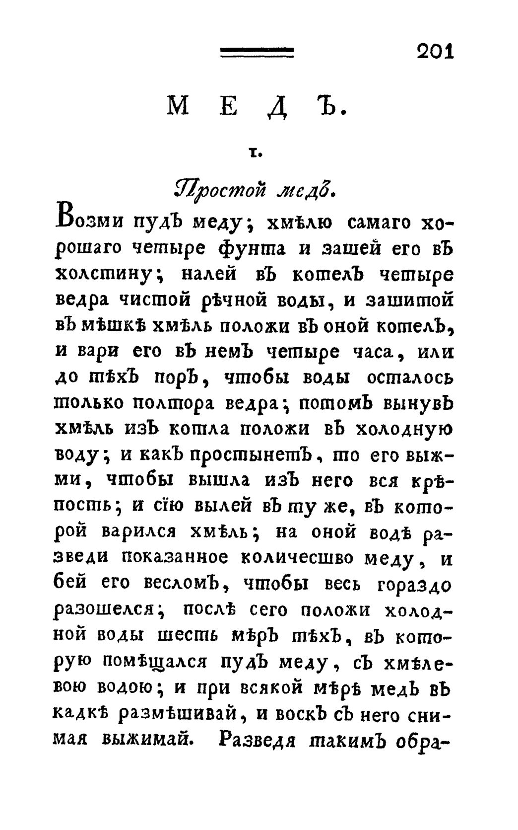 Скан страницы 213 книги «Винокуръ, пивоваръ, медоваръ, водочный мастеръ, квасникъ, уксусникъ и погребщикъ»