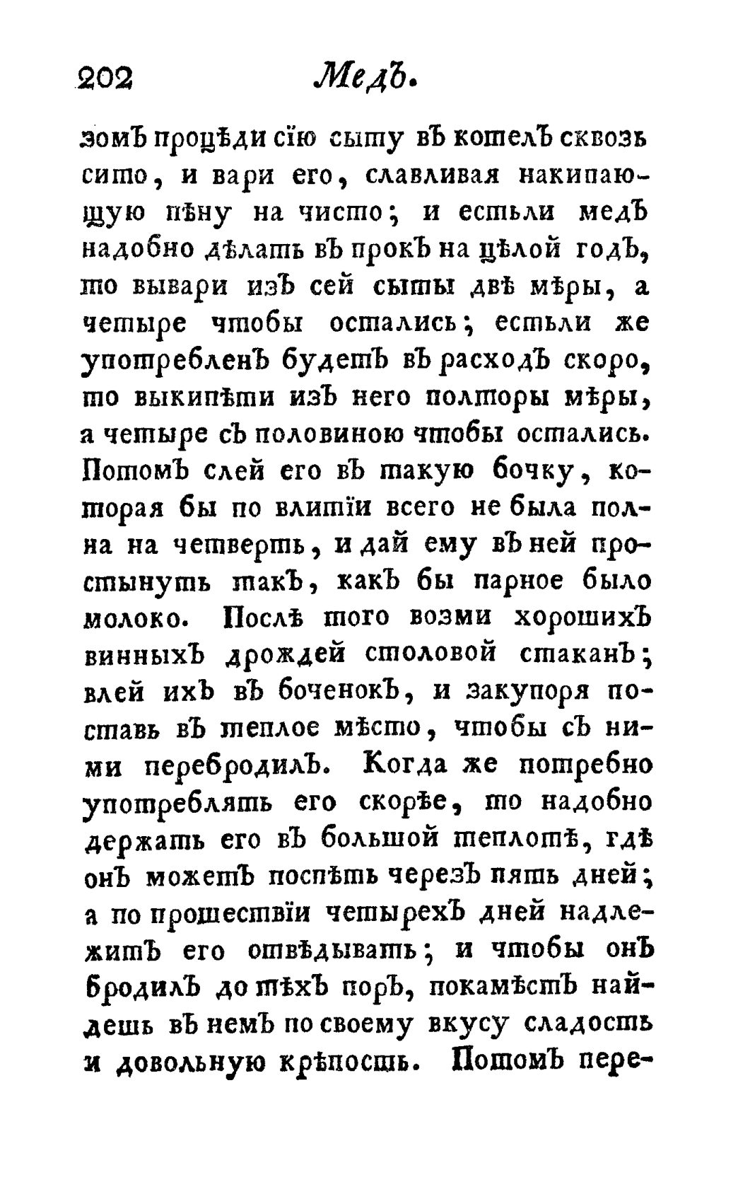 Скан страницы 214 книги «Винокуръ, пивоваръ, медоваръ, водочный мастеръ, квасникъ, уксусникъ и погребщикъ»