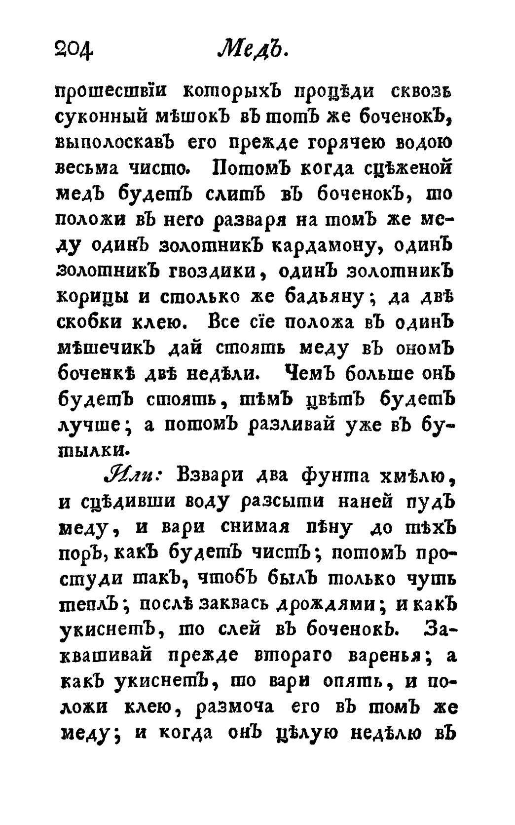 Скан страницы 216 книги «Винокуръ, пивоваръ, медоваръ, водочный мастеръ, квасникъ, уксусникъ и погребщикъ»