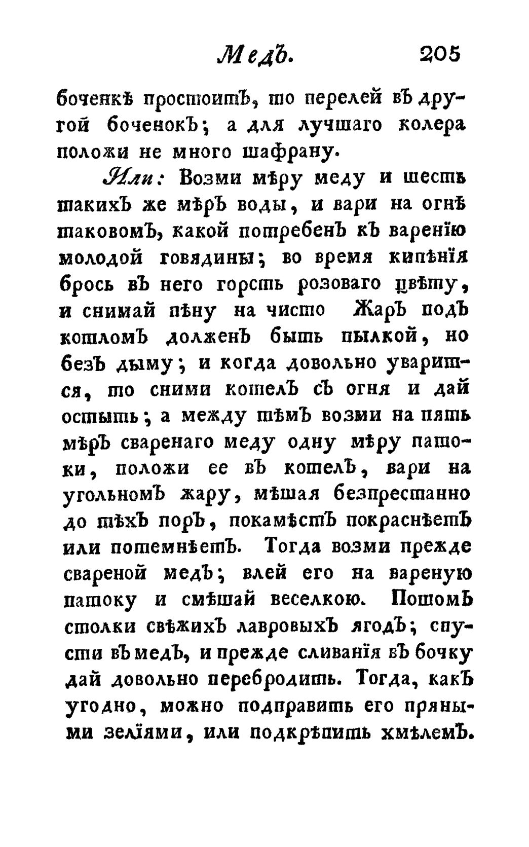 Скан страницы 217 книги «Винокуръ, пивоваръ, медоваръ, водочный мастеръ, квасникъ, уксусникъ и погребщикъ»