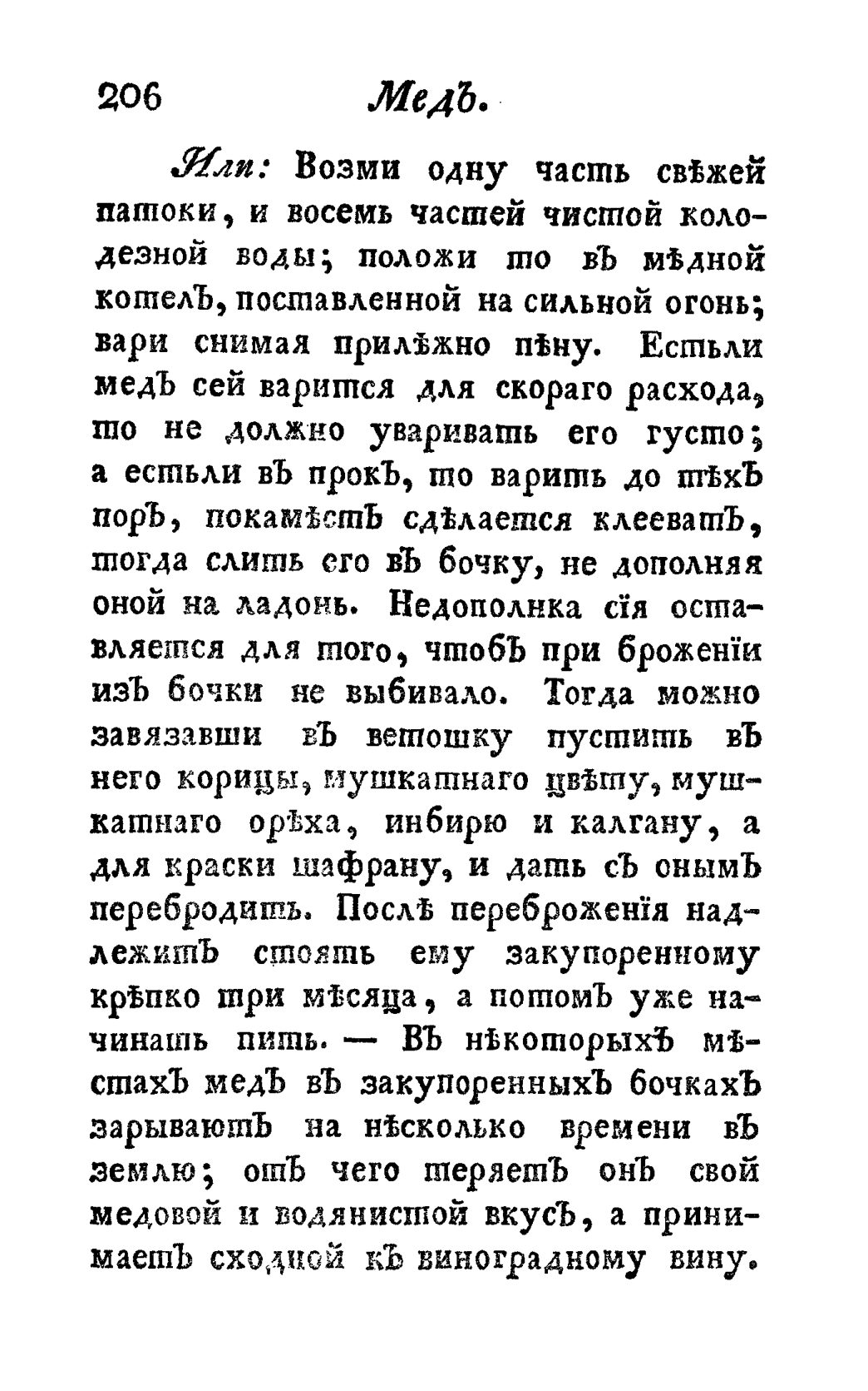 Скан страницы 218 книги «Винокуръ, пивоваръ, медоваръ, водочный мастеръ, квасникъ, уксусникъ и погребщикъ»