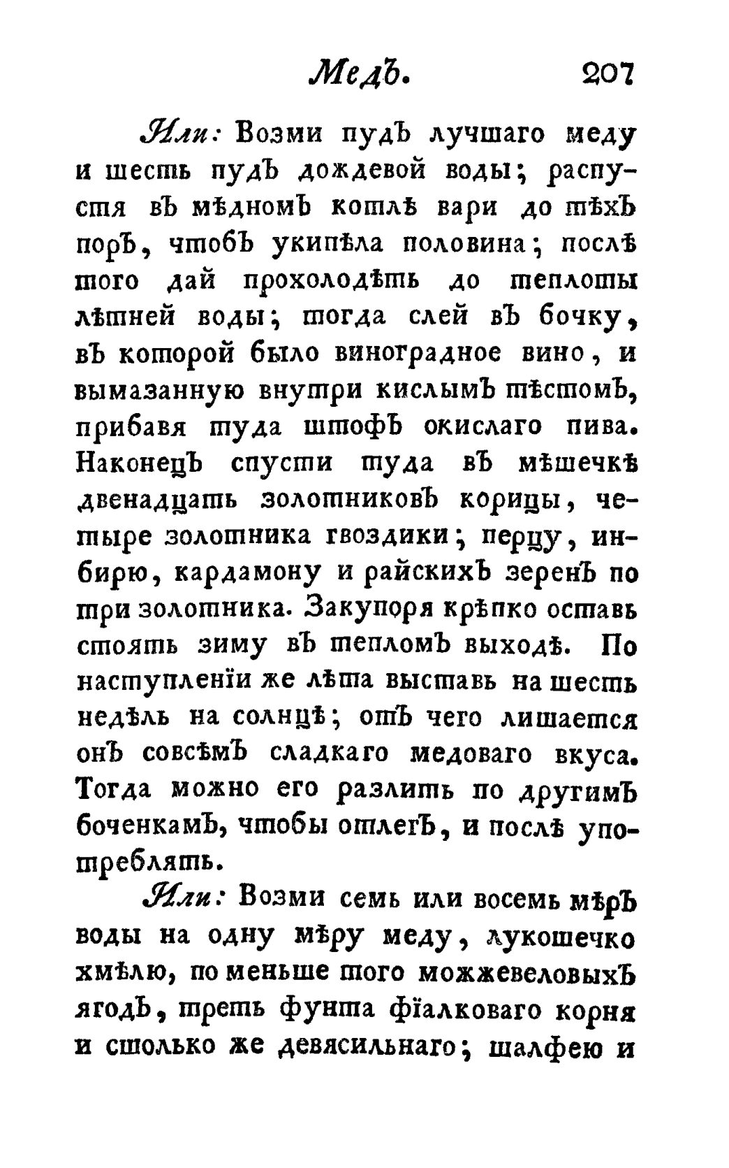 Скан страницы 219 книги «Винокуръ, пивоваръ, медоваръ, водочный мастеръ, квасникъ, уксусникъ и погребщикъ»