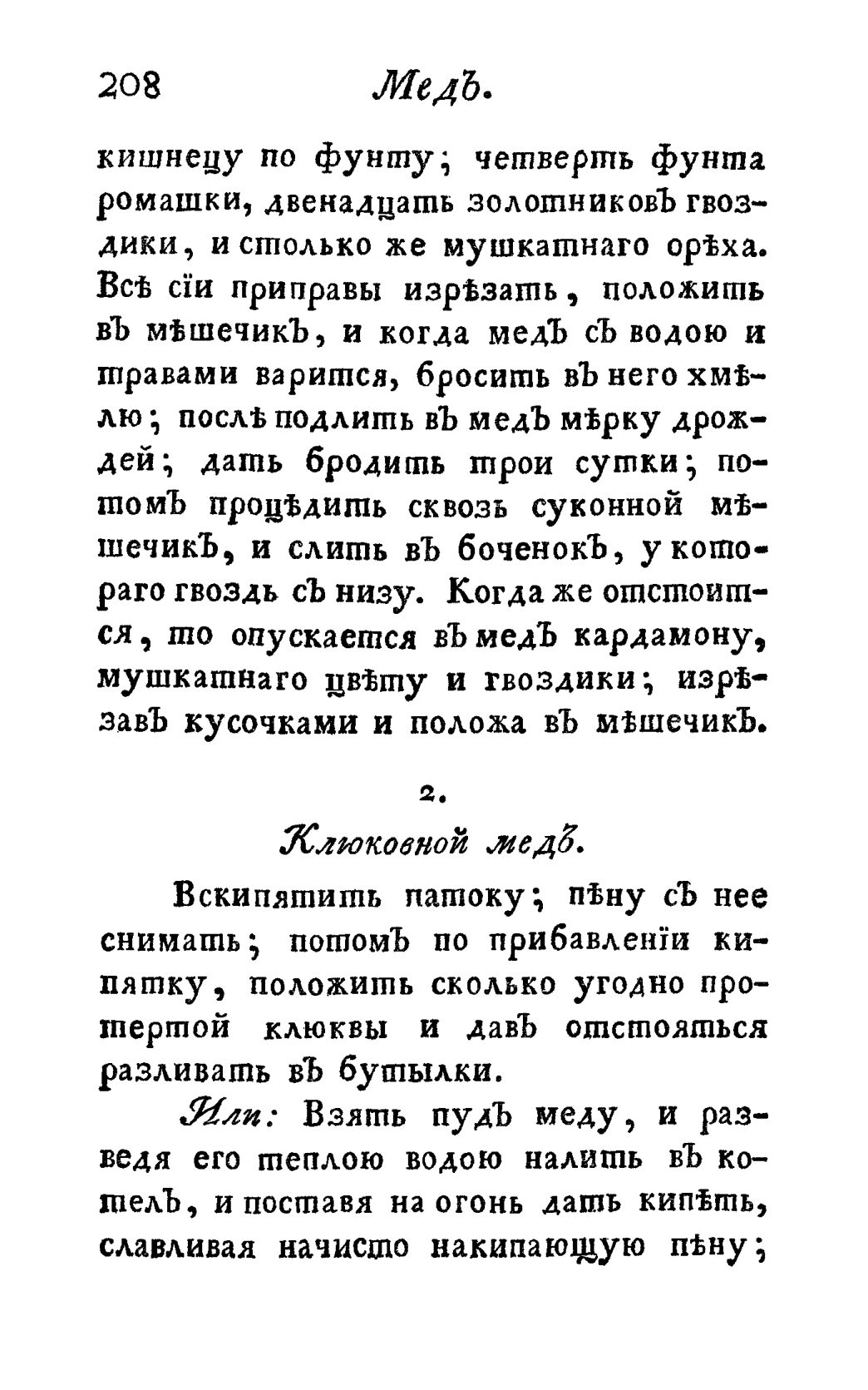 Скан страницы 220 книги «Винокуръ, пивоваръ, медоваръ, водочный мастеръ, квасникъ, уксусникъ и погребщикъ»