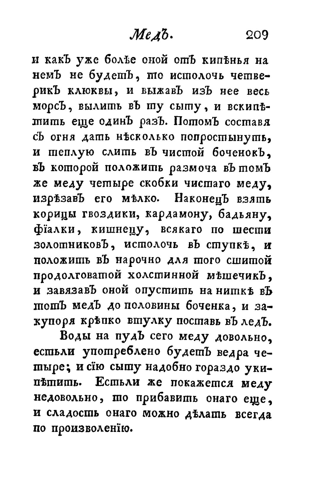 Скан страницы 221 книги «Винокуръ, пивоваръ, медоваръ, водочный мастеръ, квасникъ, уксусникъ и погребщикъ»
