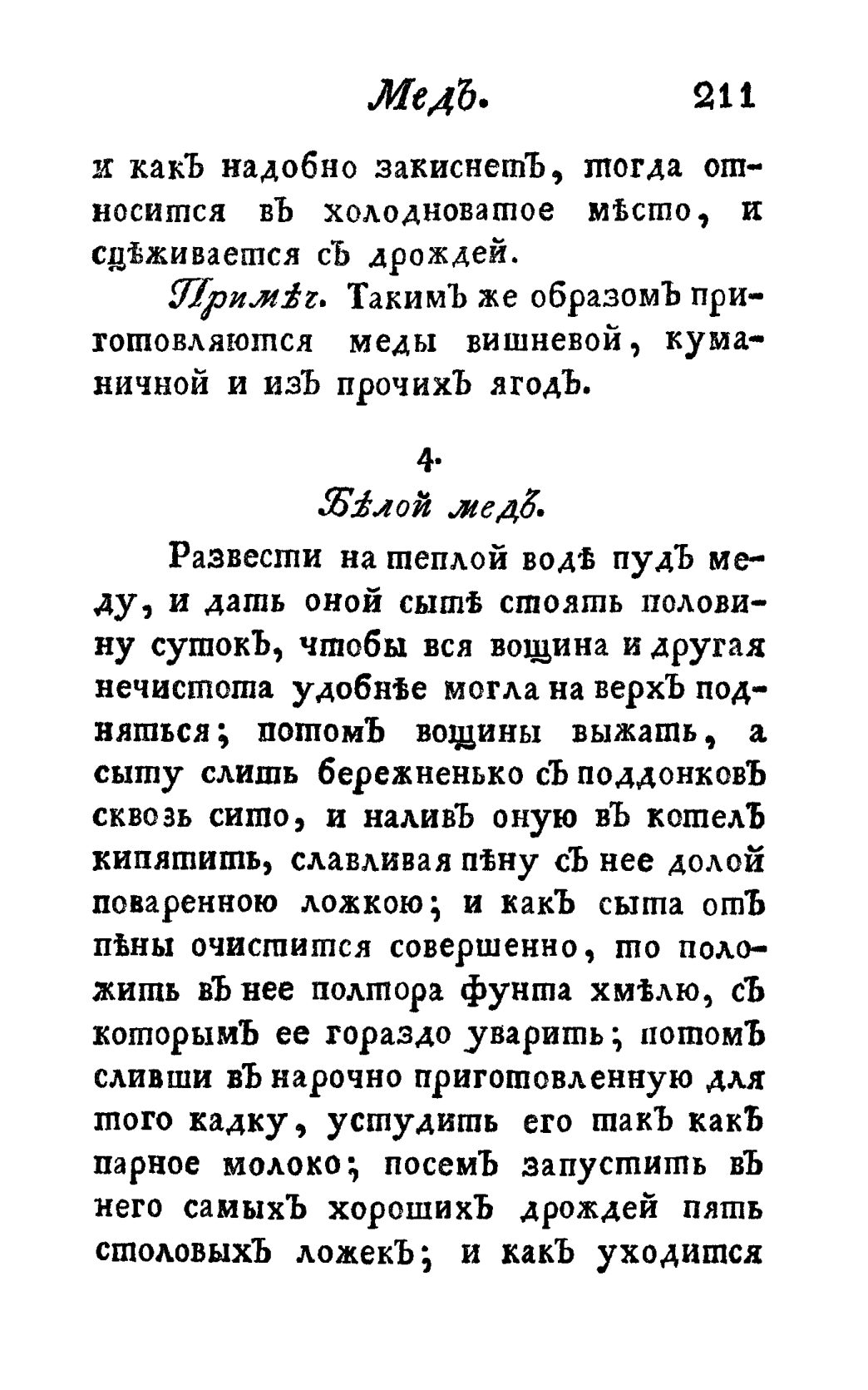 Скан страницы 223 книги «Винокуръ, пивоваръ, медоваръ, водочный мастеръ, квасникъ, уксусникъ и погребщикъ»