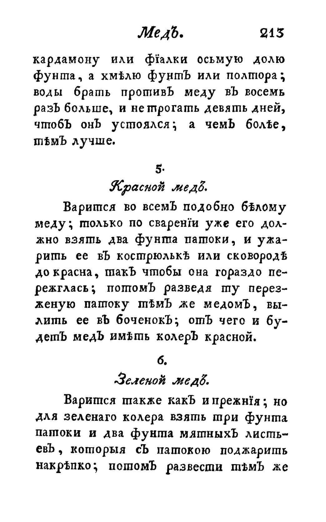 Скан страницы 225 книги «Винокуръ, пивоваръ, медоваръ, водочный мастеръ, квасникъ, уксусникъ и погребщикъ»