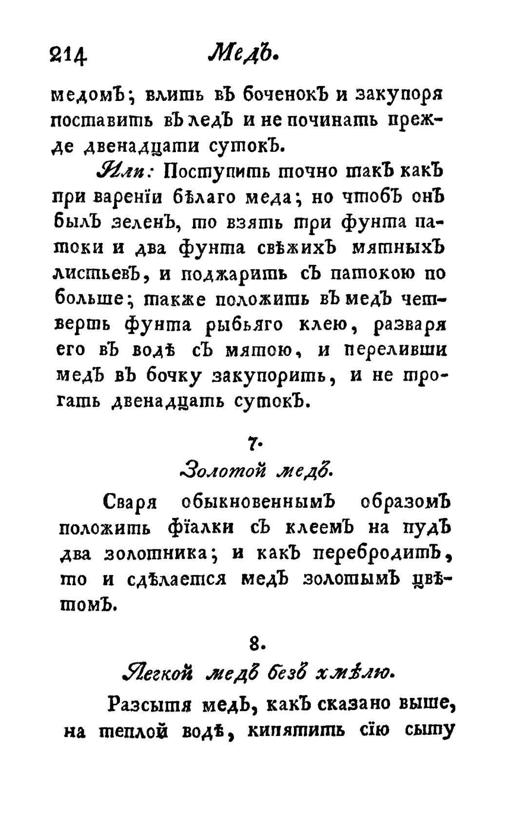 Скан страницы 226 книги «Винокуръ, пивоваръ, медоваръ, водочный мастеръ, квасникъ, уксусникъ и погребщикъ»