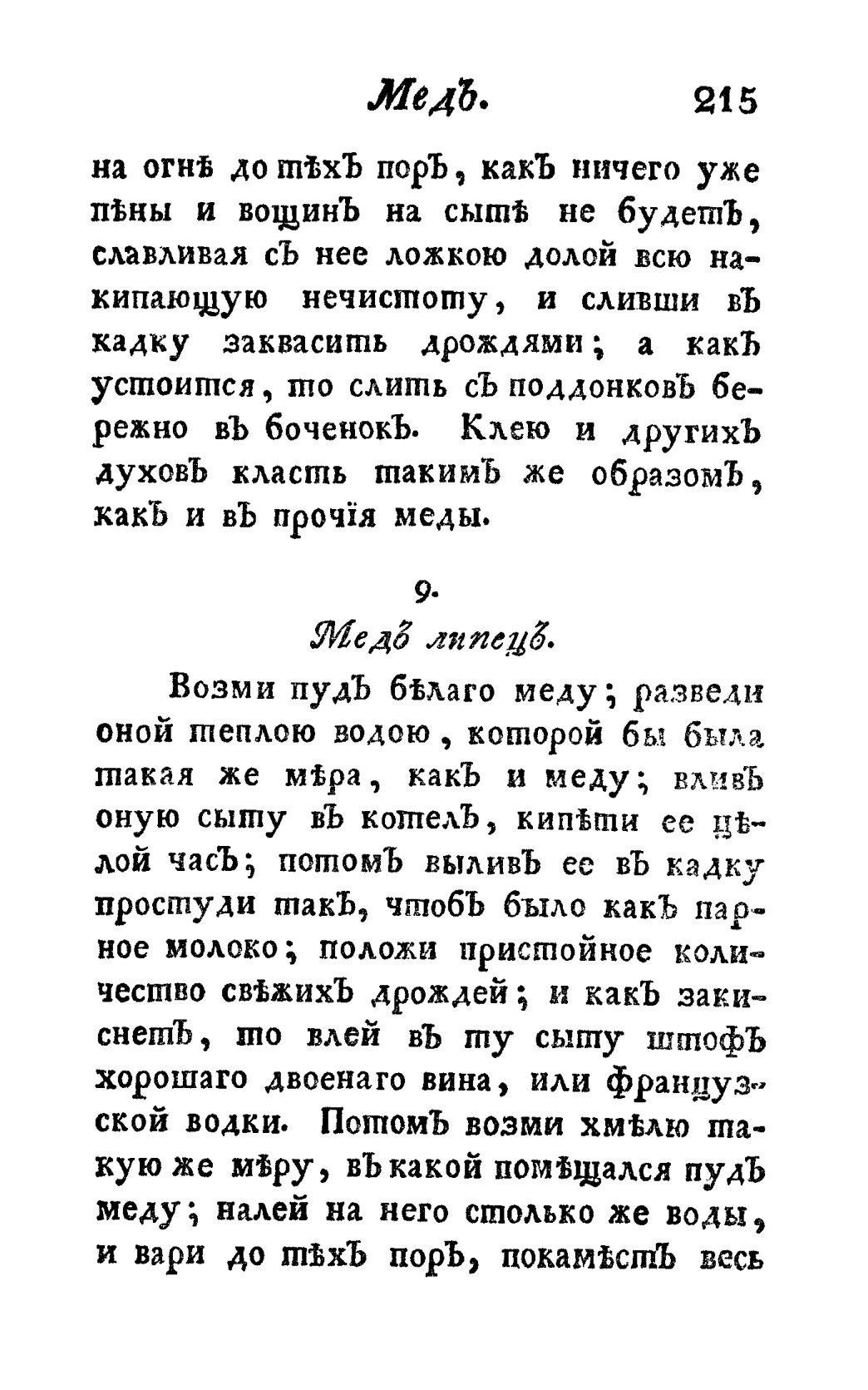 Скан страницы 227 книги «Винокуръ, пивоваръ, медоваръ, водочный мастеръ, квасникъ, уксусникъ и погребщикъ»
