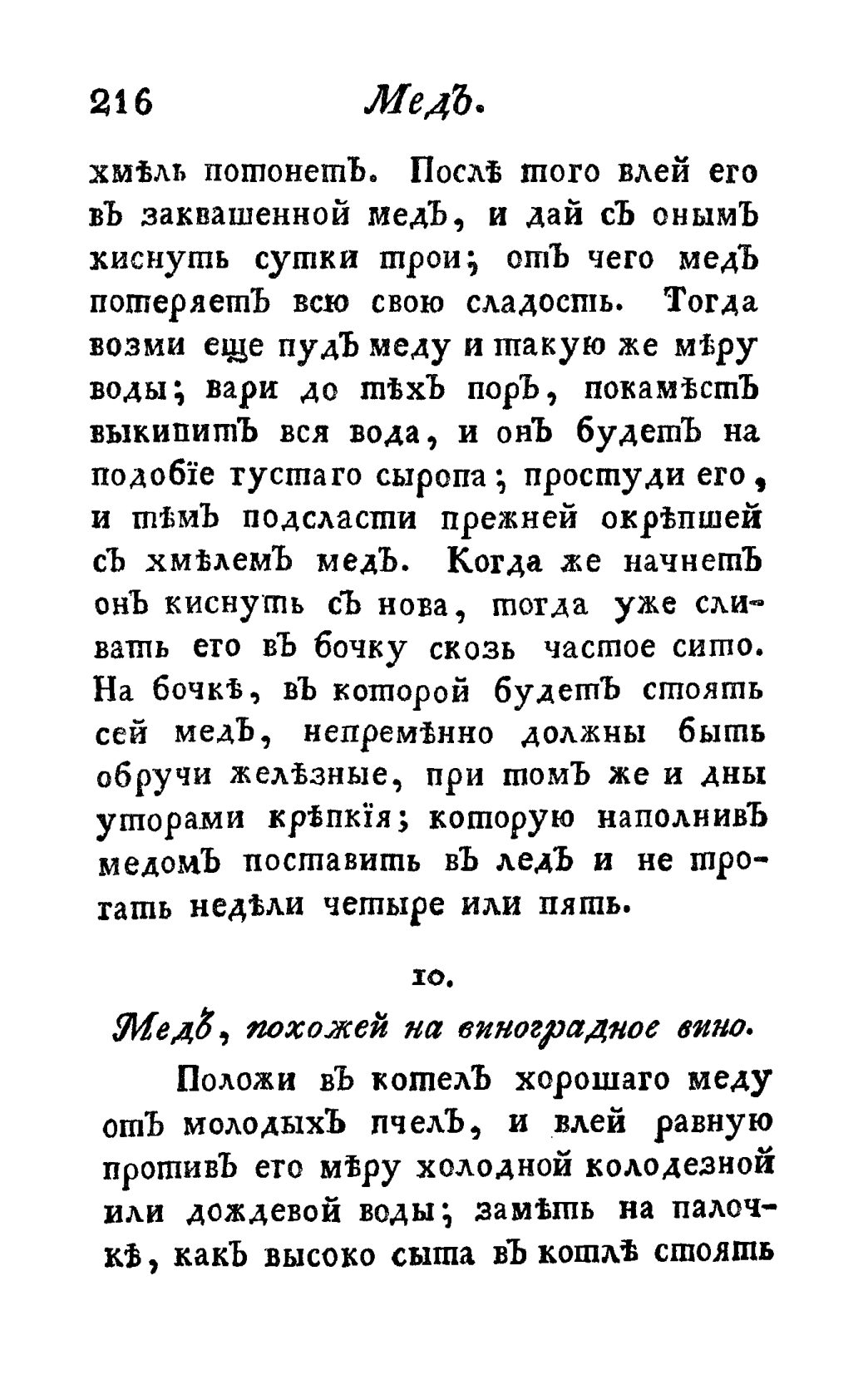 Скан страницы 228 книги «Винокуръ, пивоваръ, медоваръ, водочный мастеръ, квасникъ, уксусникъ и погребщикъ»