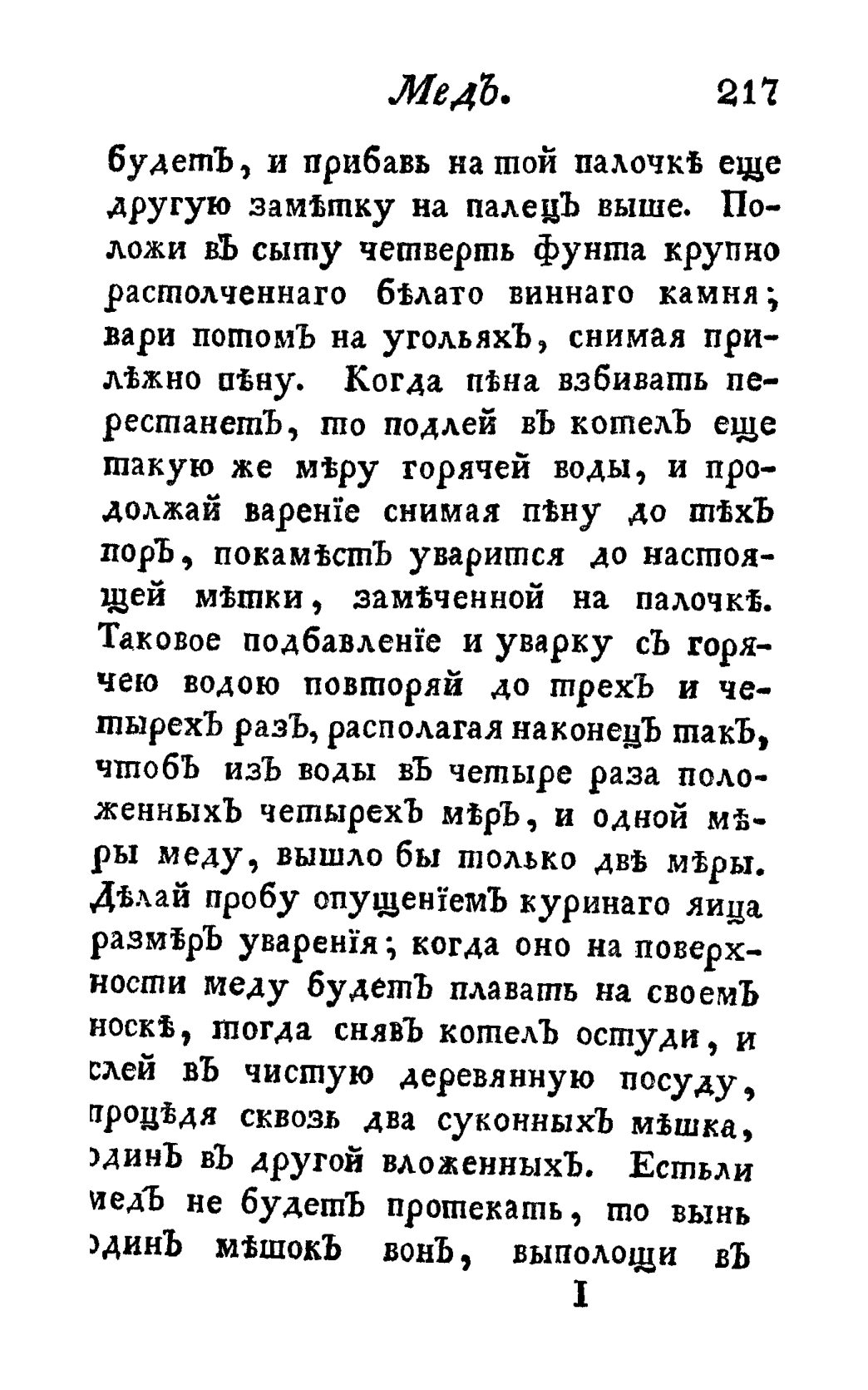 Скан страницы 229 книги «Винокуръ, пивоваръ, медоваръ, водочный мастеръ, квасникъ, уксусникъ и погребщикъ»