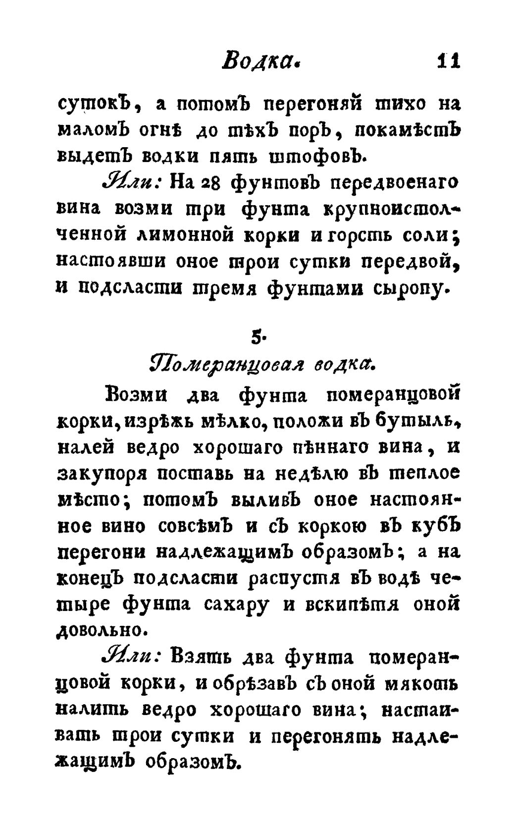 Скан страницы 23 книги «Винокуръ, пивоваръ, медоваръ, водочный мастеръ, квасникъ, уксусникъ и погребщикъ»