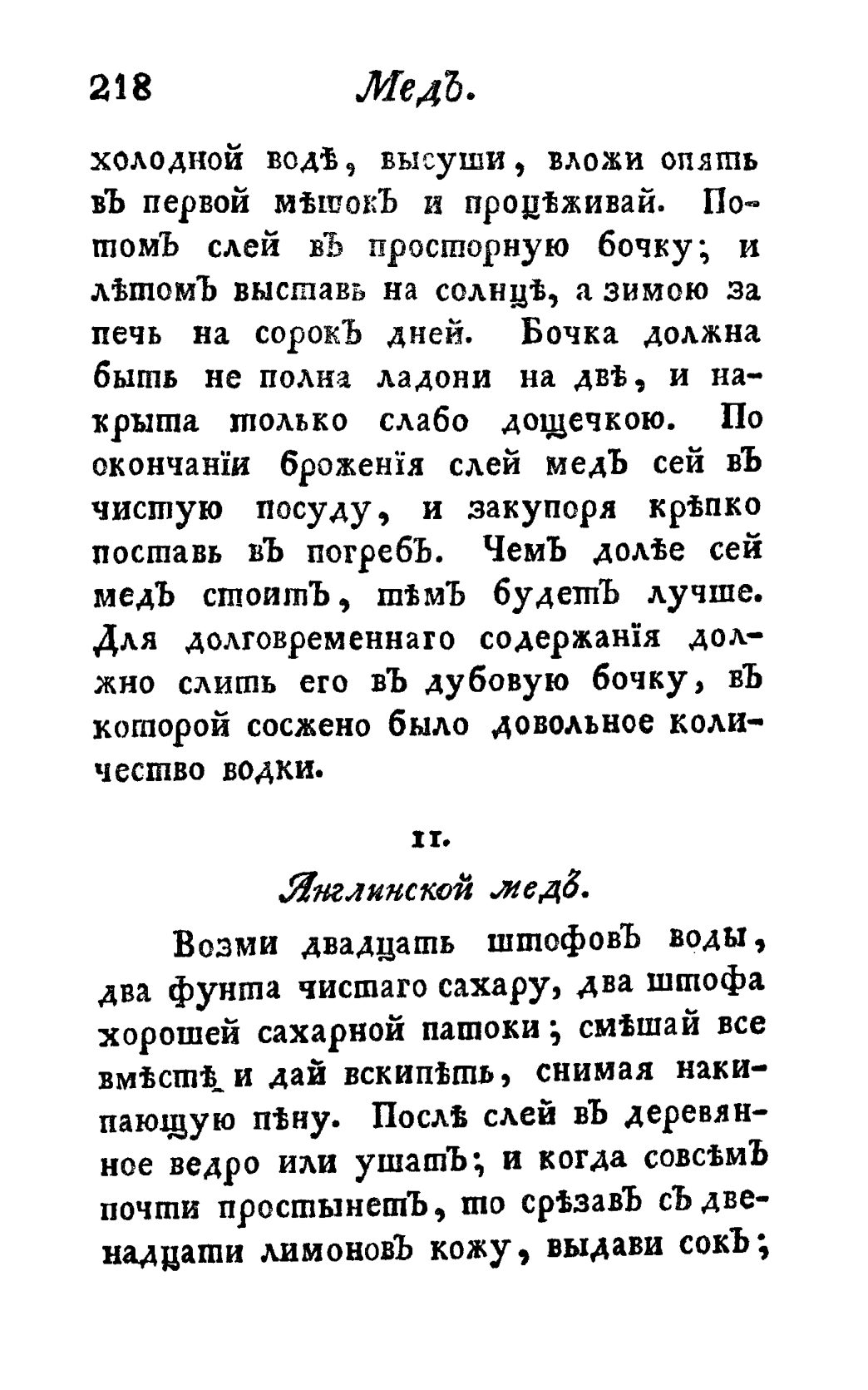Скан страницы 230 книги «Винокуръ, пивоваръ, медоваръ, водочный мастеръ, квасникъ, уксусникъ и погребщикъ»